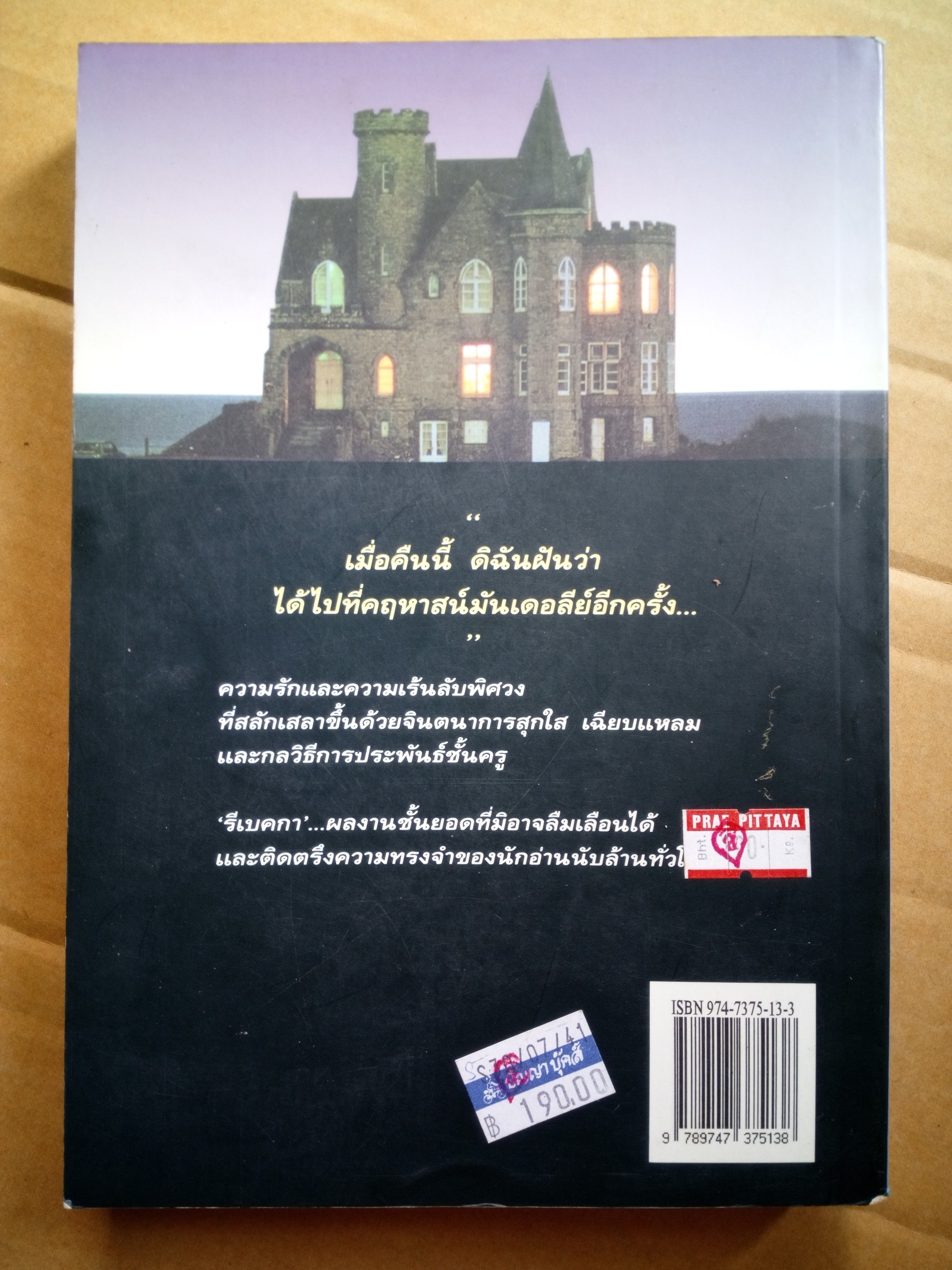 รีเบคกา Rebecca