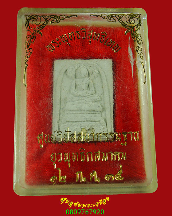 66.พระผงพระพุทธวิสุทธิเทพ สร้างศูนย์วิปัสสนากรรมฐานยุวพุทธิกสมาคม พิมพ์เล็ก ปี35 กล่องเดิมครับ