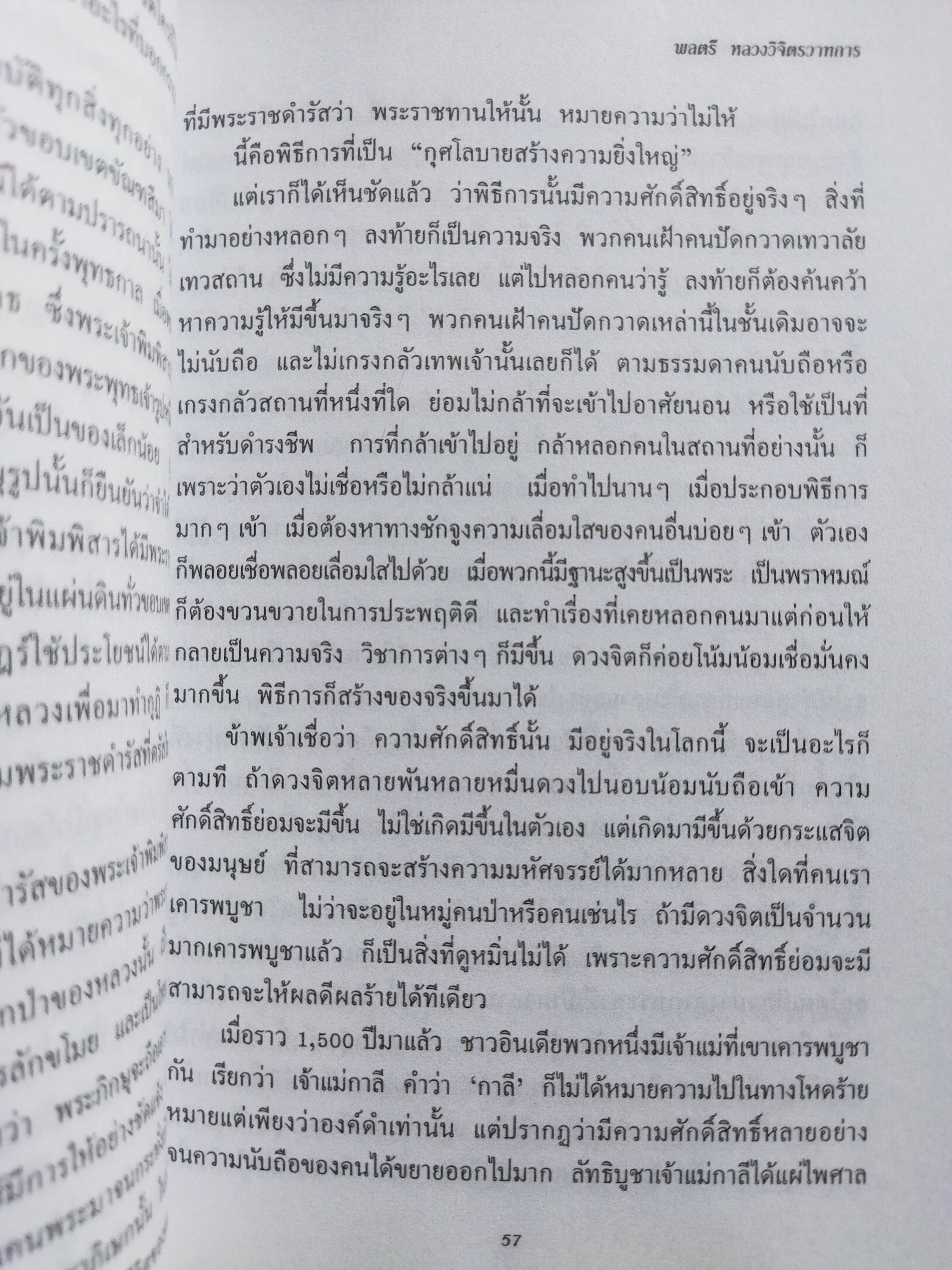 กุศโลบายสร้างความยิ่งใหญ่ / หลวงวิจิตรวาทการ