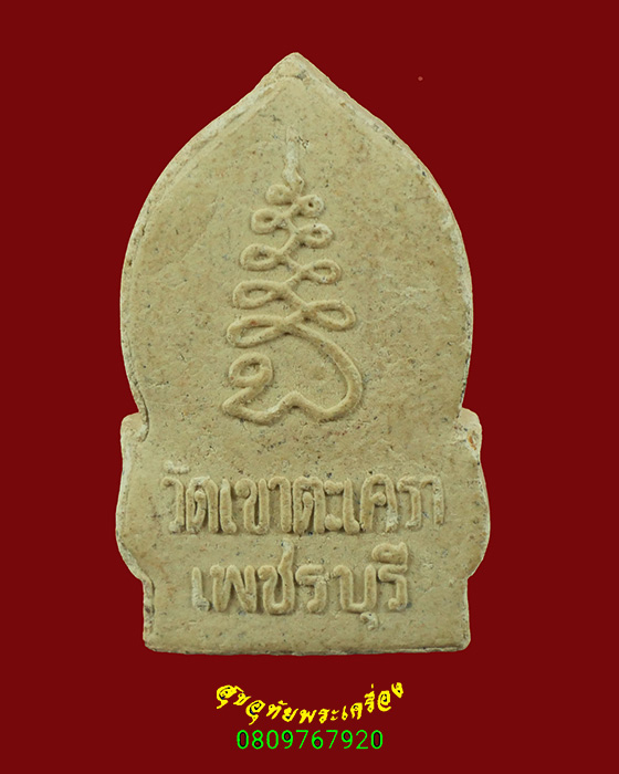 346.พระผงพิมพ์เสมา หลวงพ่อวัดเขาตะเครา เพชรบุรี ปี2520 หลังยันต์ สวยสมบูรณ์ เข้มขลังน่าบูชาครับ