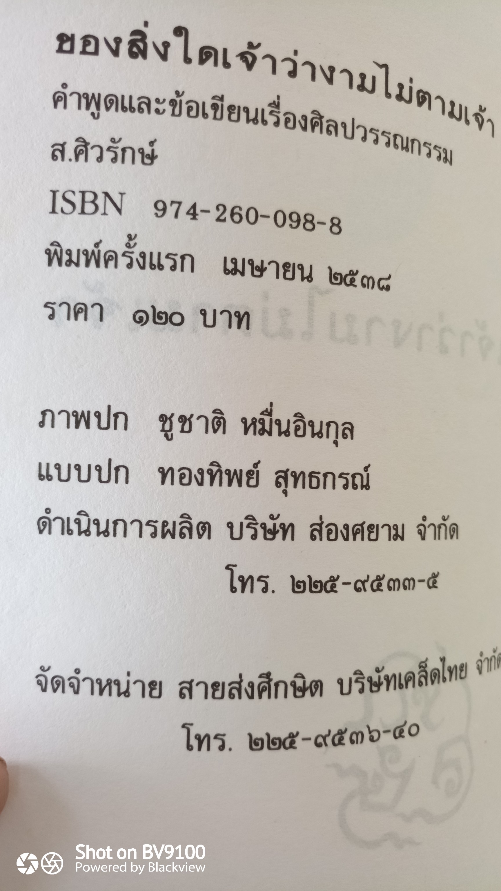 ของสิ่งใดเจ้าว่างามไม่ตามเจ้า / ส. ศิวรักษ์