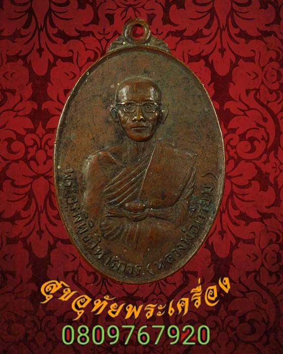 เหรียญหลวงพ่อเทียม วัดกษัตราธิราชวรวิหาร ออกวัดศรีโพธิ์ จ.อยุธยา ปี 2517 สภาพคลาสสิกครับ