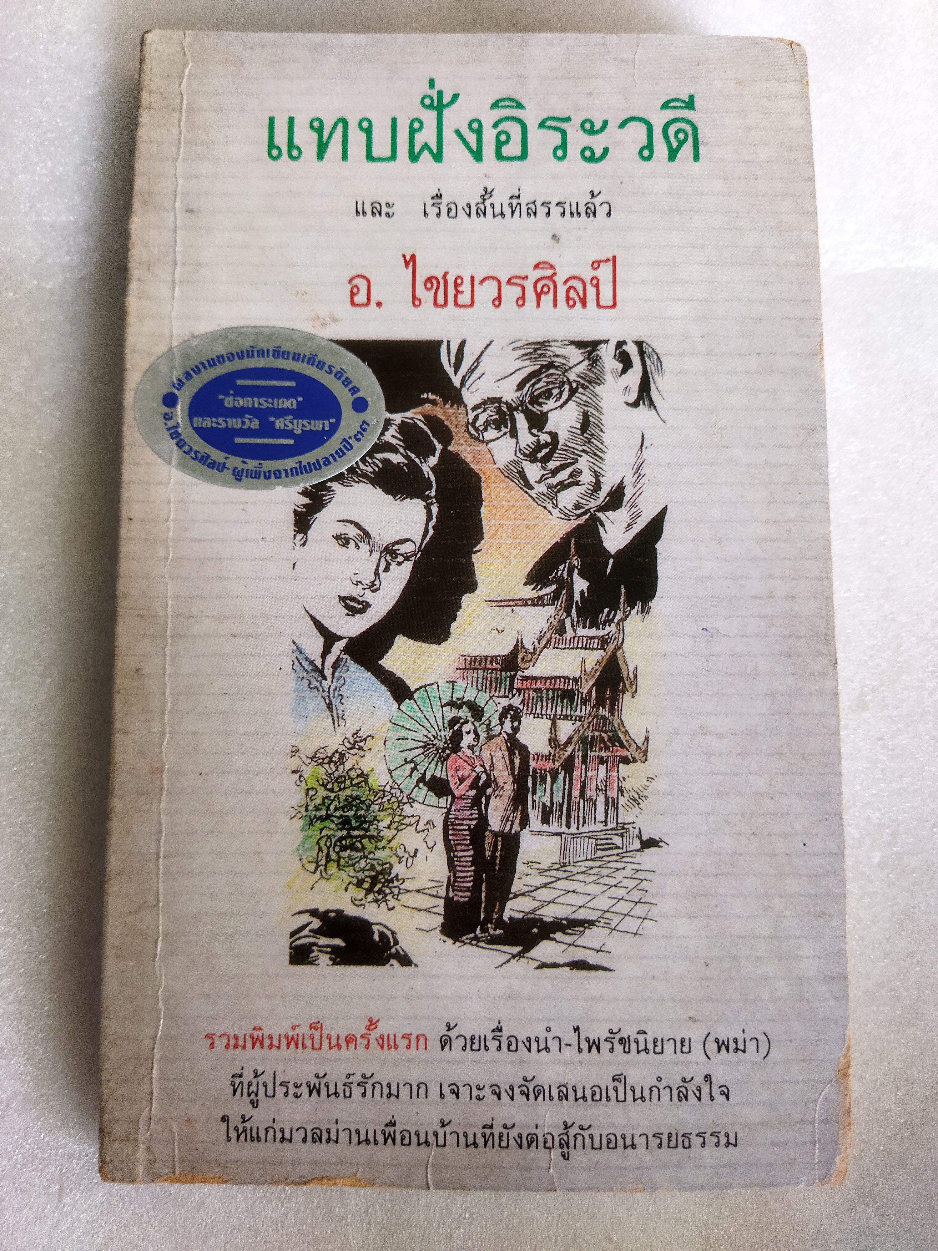 แทบฝั่งอิรวดี / อ.ไชยวรศิลป์