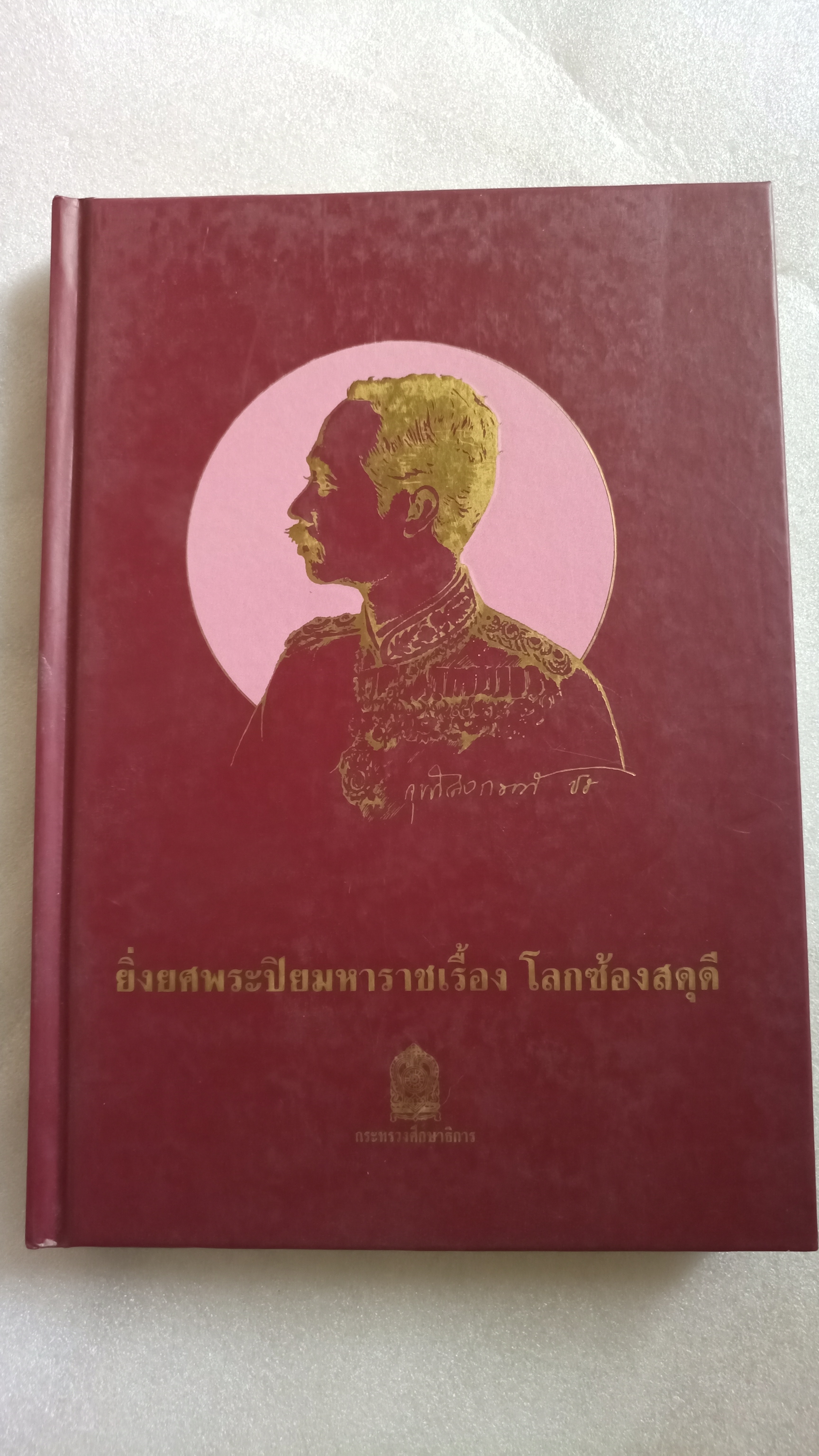 ยิ่งยศพระปิยมหาราชเรื้อง โลกซ้องสดุดี