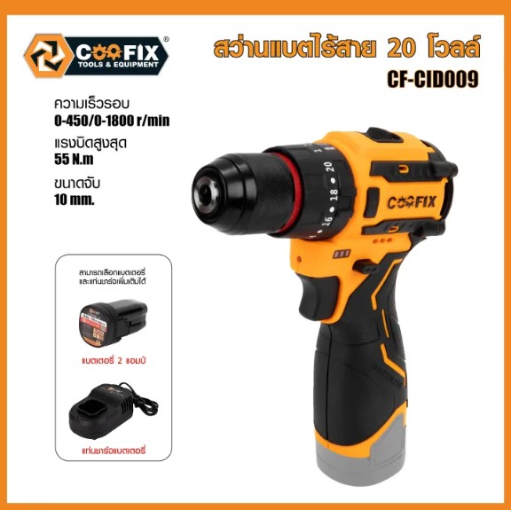 COOFIX สว่านแบตเตอรี่ DC16.8V รุ่น CF-CID009