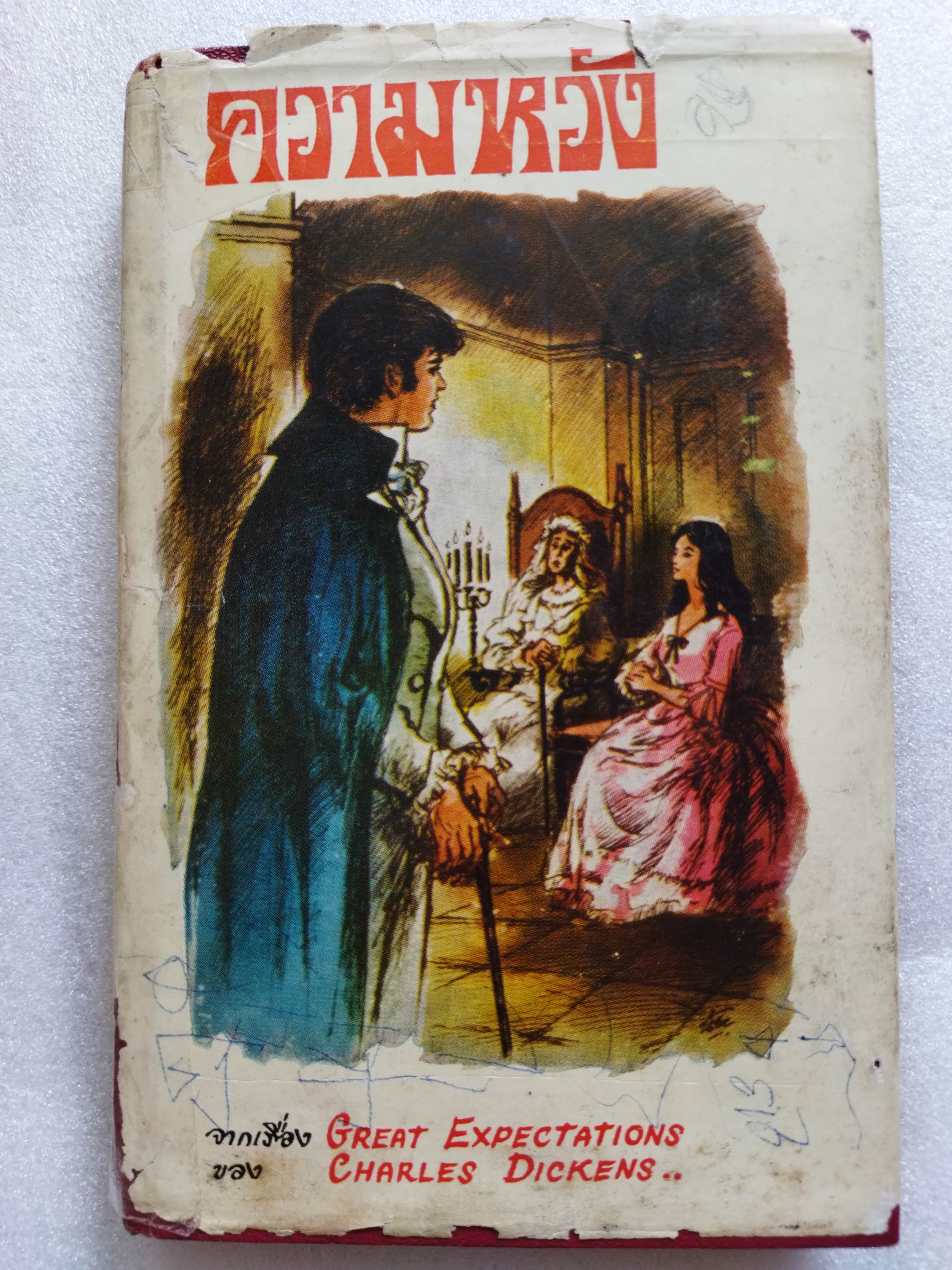 ความหวัง Great Expectations / Charles Dickens *ตำหนิใบหุ้มปก