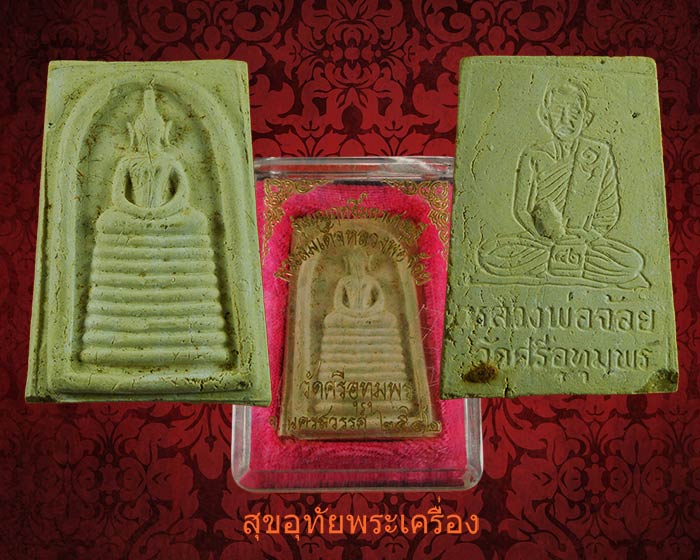 พระสมเด็จรุ่นบุญฤทธิ์มหาเศรษฐี หลวงพ่อจ้อย วัดศรีอุทุมพร จ.นครสวรรค์ ปี 42 เส้นเกศาเพียบ กล่องเดิมๆครับ