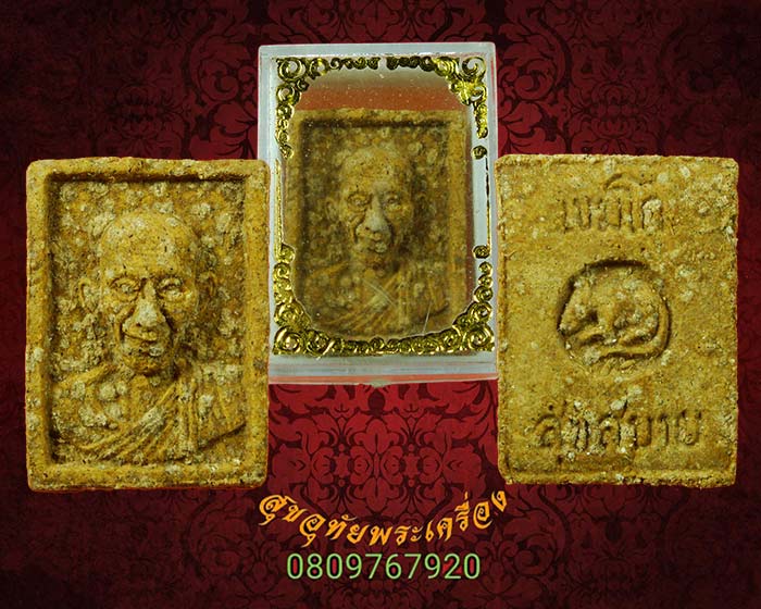 พระผงสุขสบาย หลวงพ่อเกษม เขมโก ลำปาง ปี2531 สวยสมบูรณ์น่าบูชาครับ