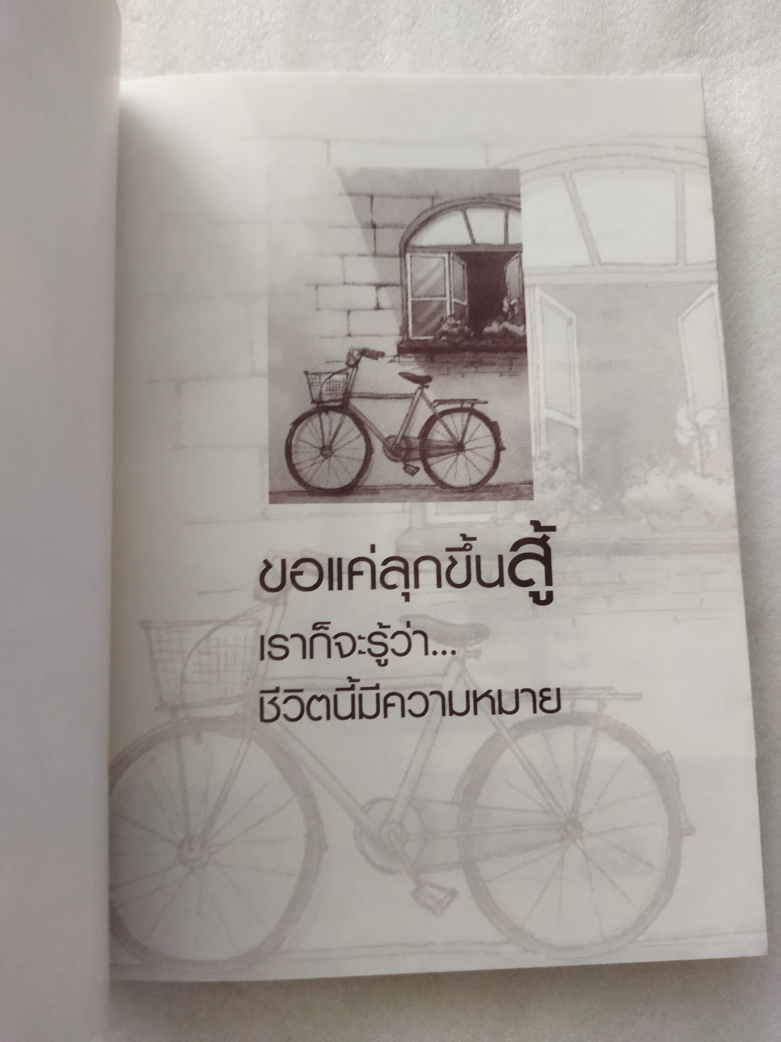 ขอแค่ลุกขึ้นสู้ก็จะรู้ว่าชีวิตนี้มีความหมาย