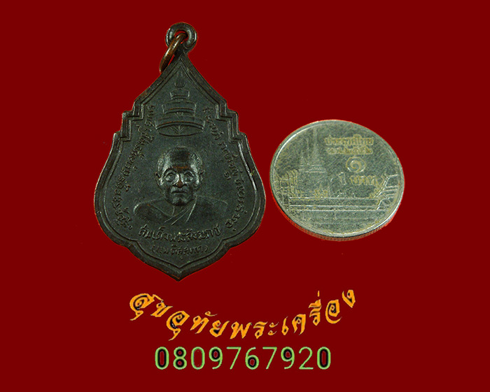 893.เหรียญสมเด็จพระสังฆราชแพ หลังพระศรีศากยมุณี วัดสุทัศน์ ปี11 หลวงปู่โต๊ะร่วมปลุกเสก น่าบูชาครับ