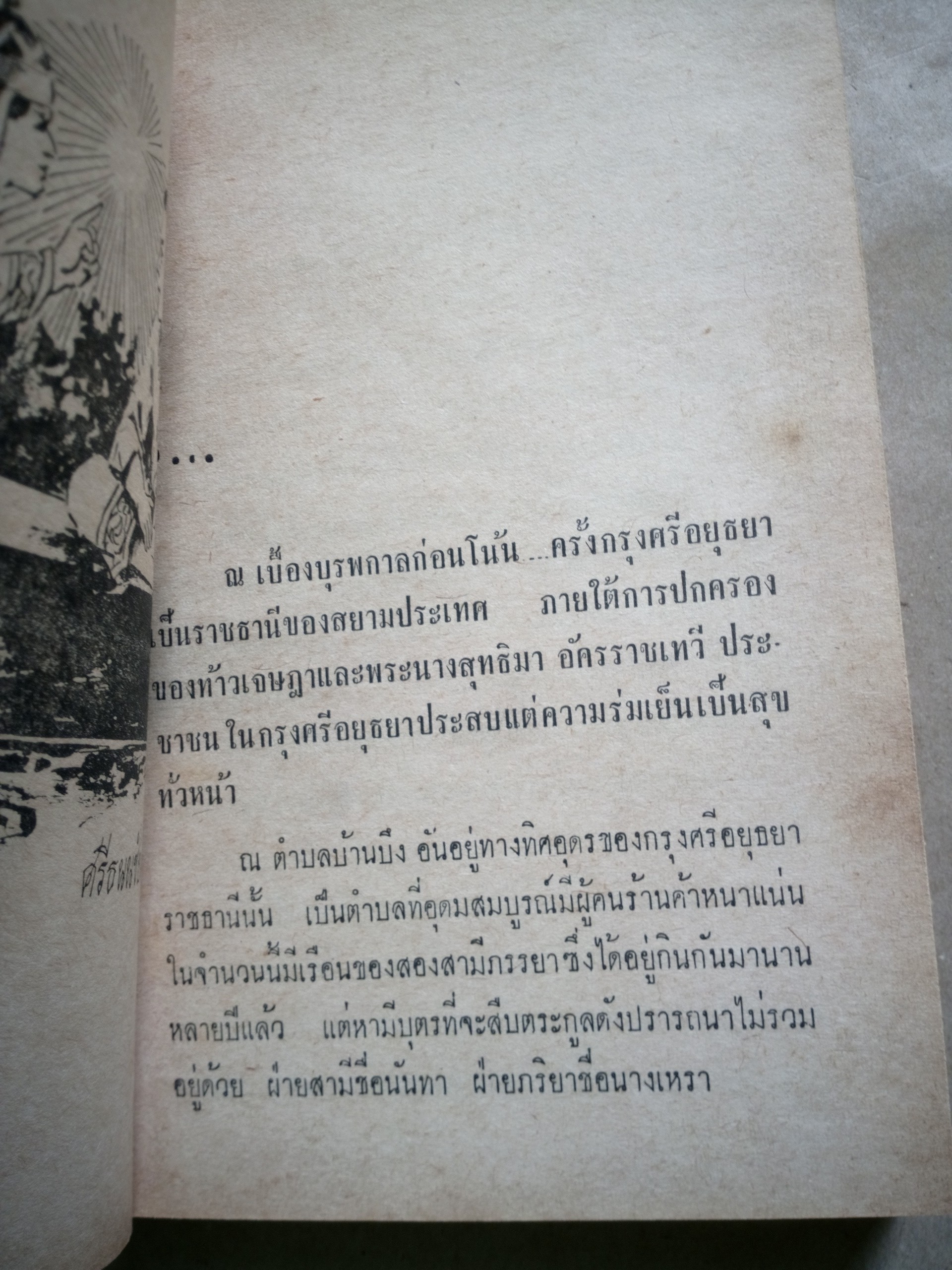 ศรีธนญชัย ฉบับสมบูรณ์