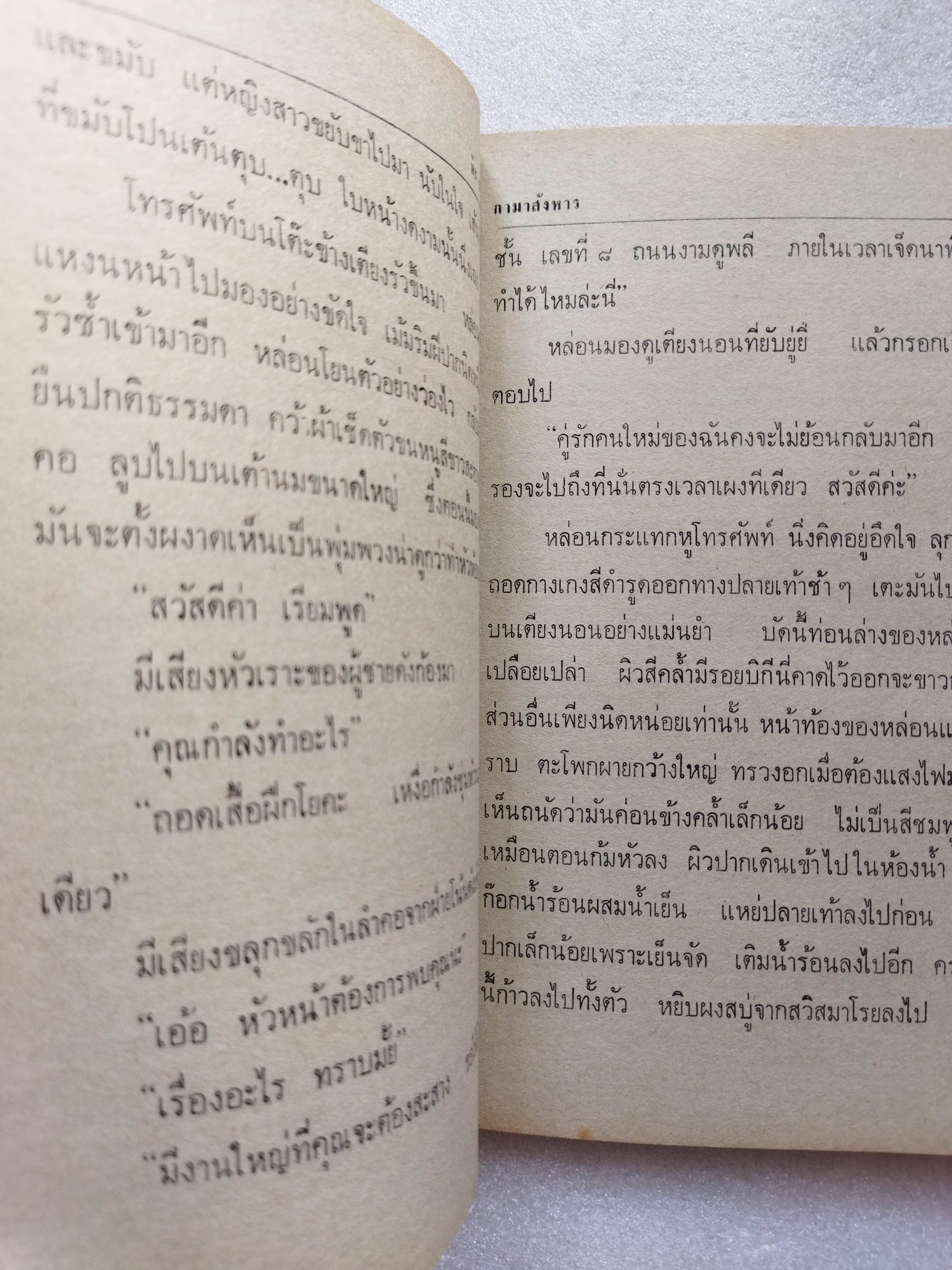 กามาสังหาร / ต๊ะ ท่าอิฐ