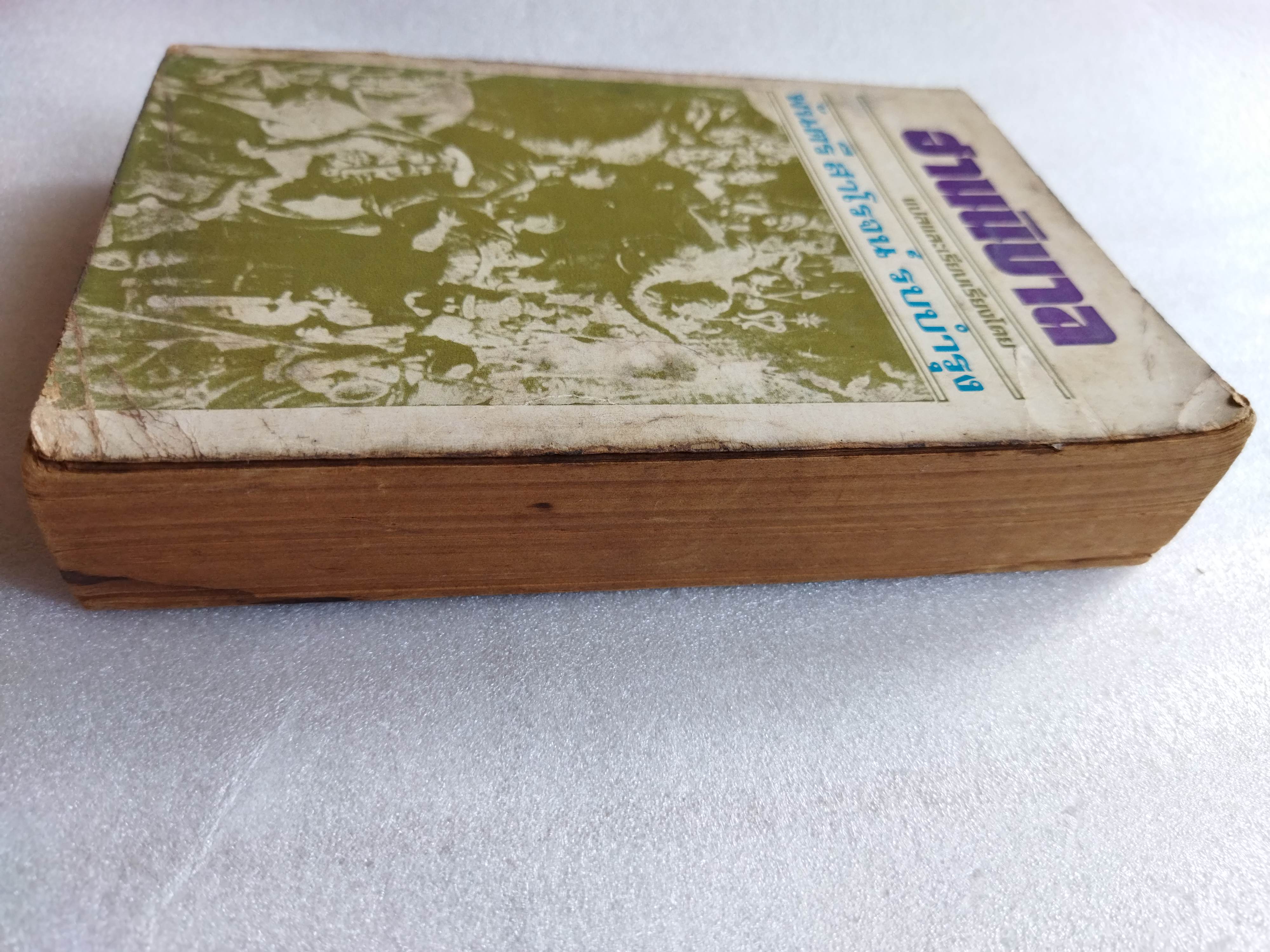 ฮานนิบาล / พันตรี สาโรจน์ รบบำรุง