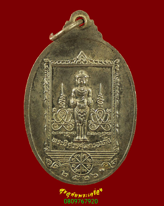 711.เหรียญฉลองหลักเมือง รุ่น1 เจ้าพ่อหลักเมืองกำแพงเพชร หลังพระอิศวร ปี 2526 เนื้ออัลปก้าพิธีใหญ่