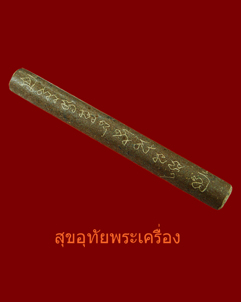 ตะกรุดหลวงพ่อบุญยิ่ง วัดอุทัยโพธาราม จ.เพชรบุรี พอกผงตอกโค๊ตลงจาร เข้มขลัง น่าบูชาครับ*5