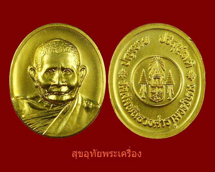 740.เหรียญหลวงปู่แหวน วัดสัมพันธวงศ์ เนื้อโละกะใหล่ทองสวยกริ๊บครับ