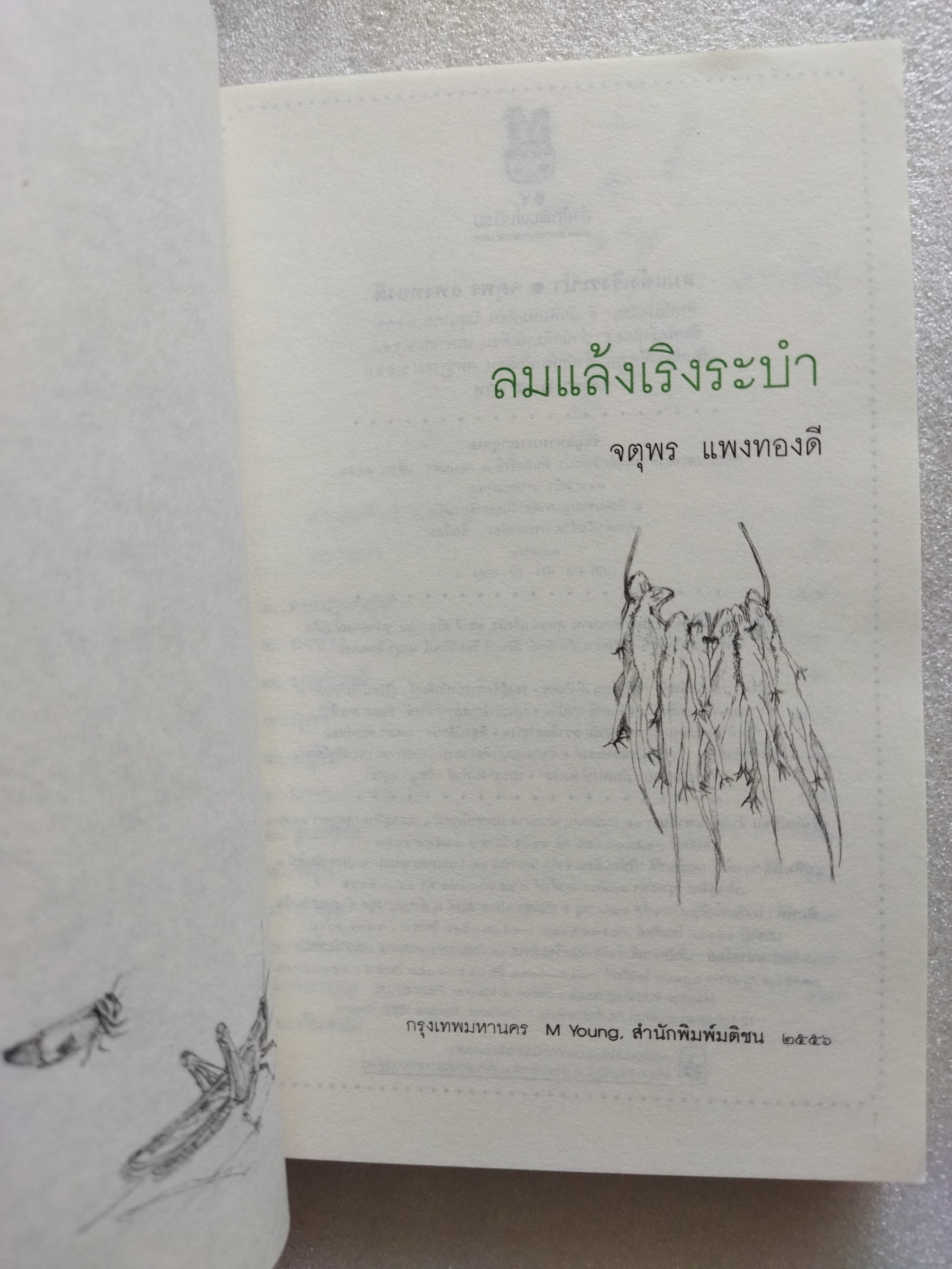 ลมแล้ง เริงระบำ / จตุพร แพงทองดี