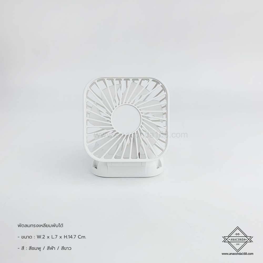 พัดลมทรงเหลี่ยมพับได้