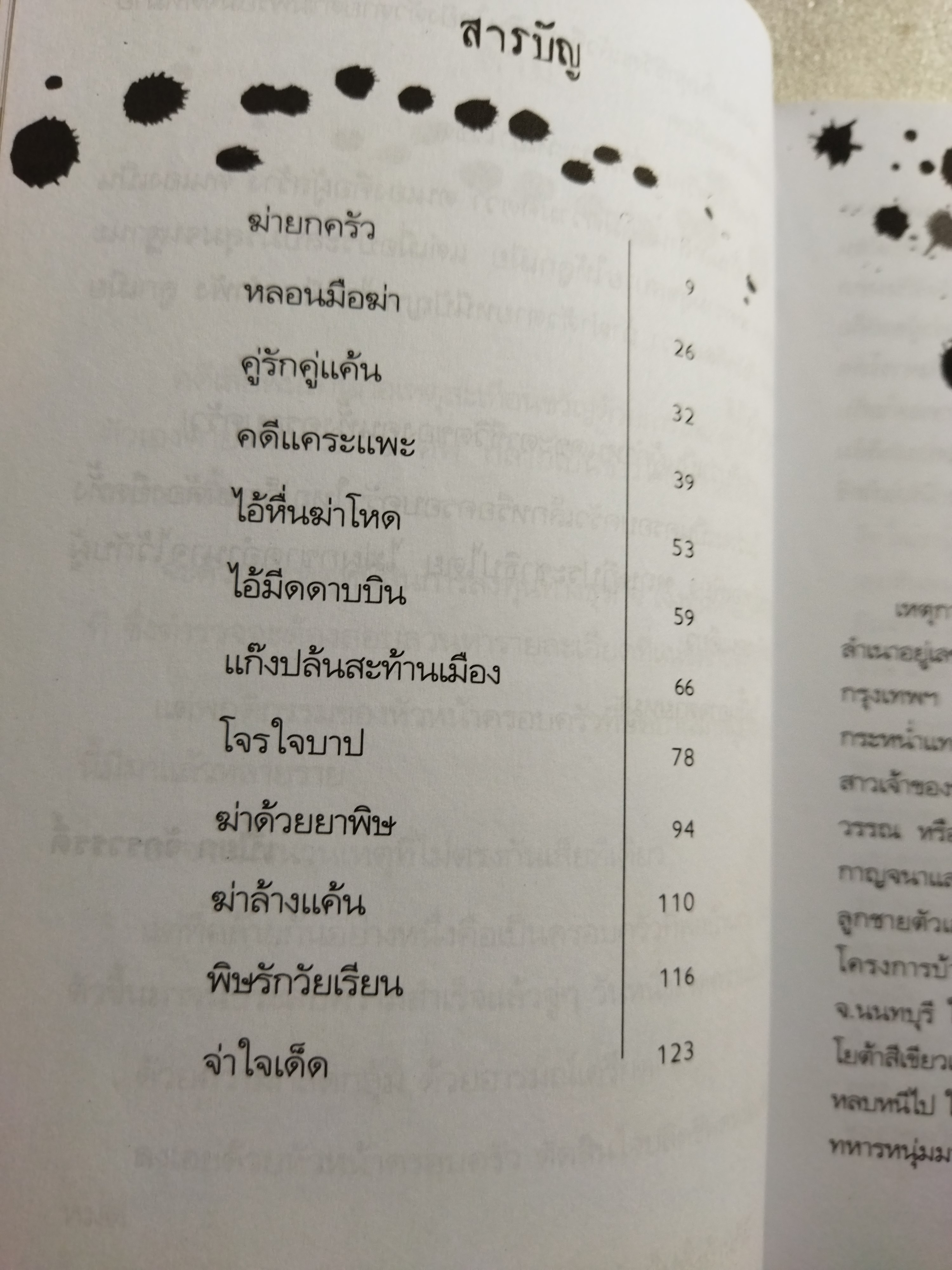 คดีพิศวง / เปี๊ยก จักรวรรดิ์