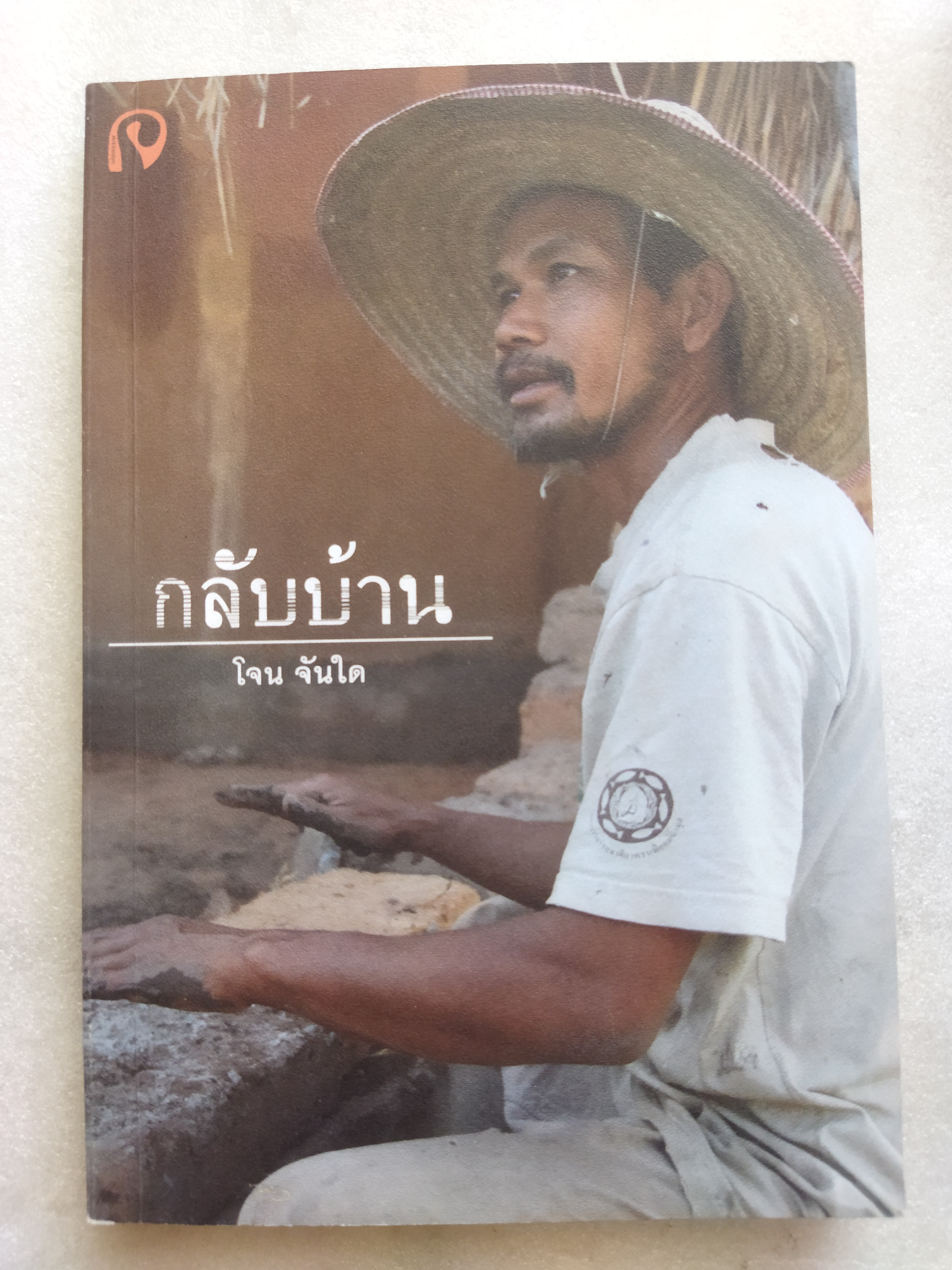 กลับบ้าน Come Back Home / โจน จันใด