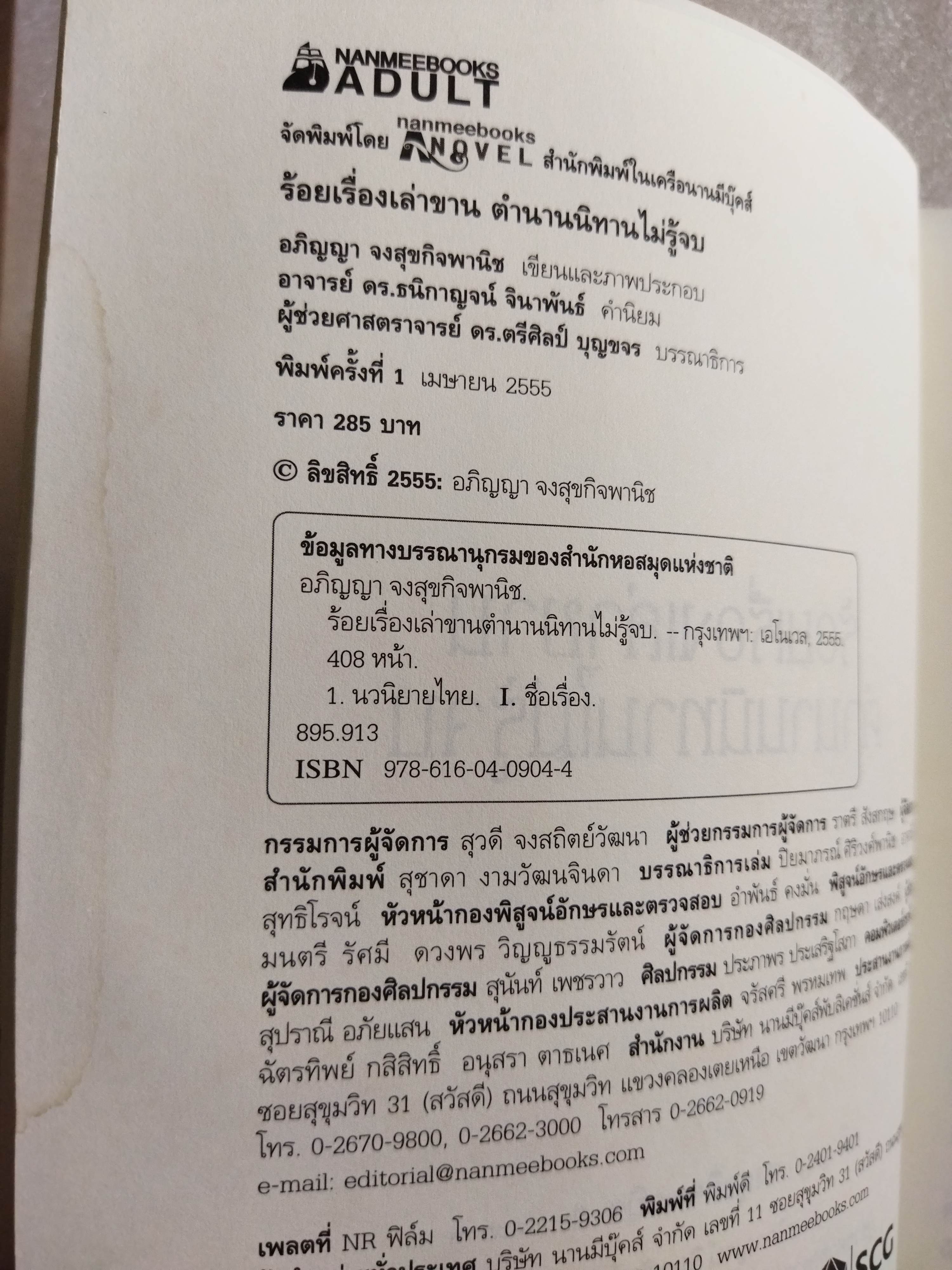 ร้อยเรื่องเล่าขาน ตำนานนิทานไม่รู้จบ / อภิญญา จงสุขกิจพานิช