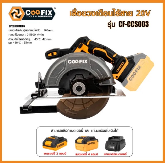 COOFIX เลื่อยวงเดือนไร้สาย ขนาด 7 นิ้ว 20V รุ่น CF-CCS003