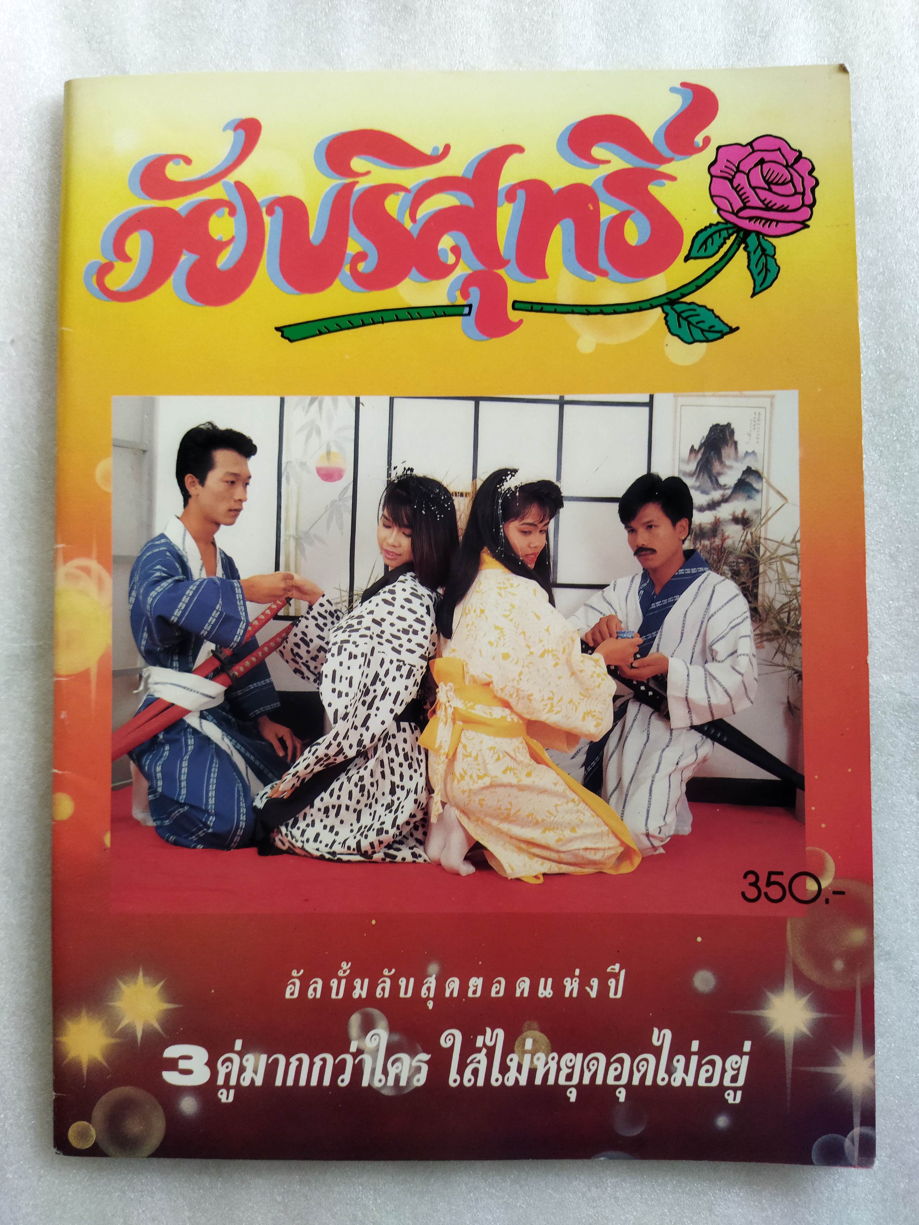 วัยบริสุทธิ์ / เปิดบริสุทธิ์