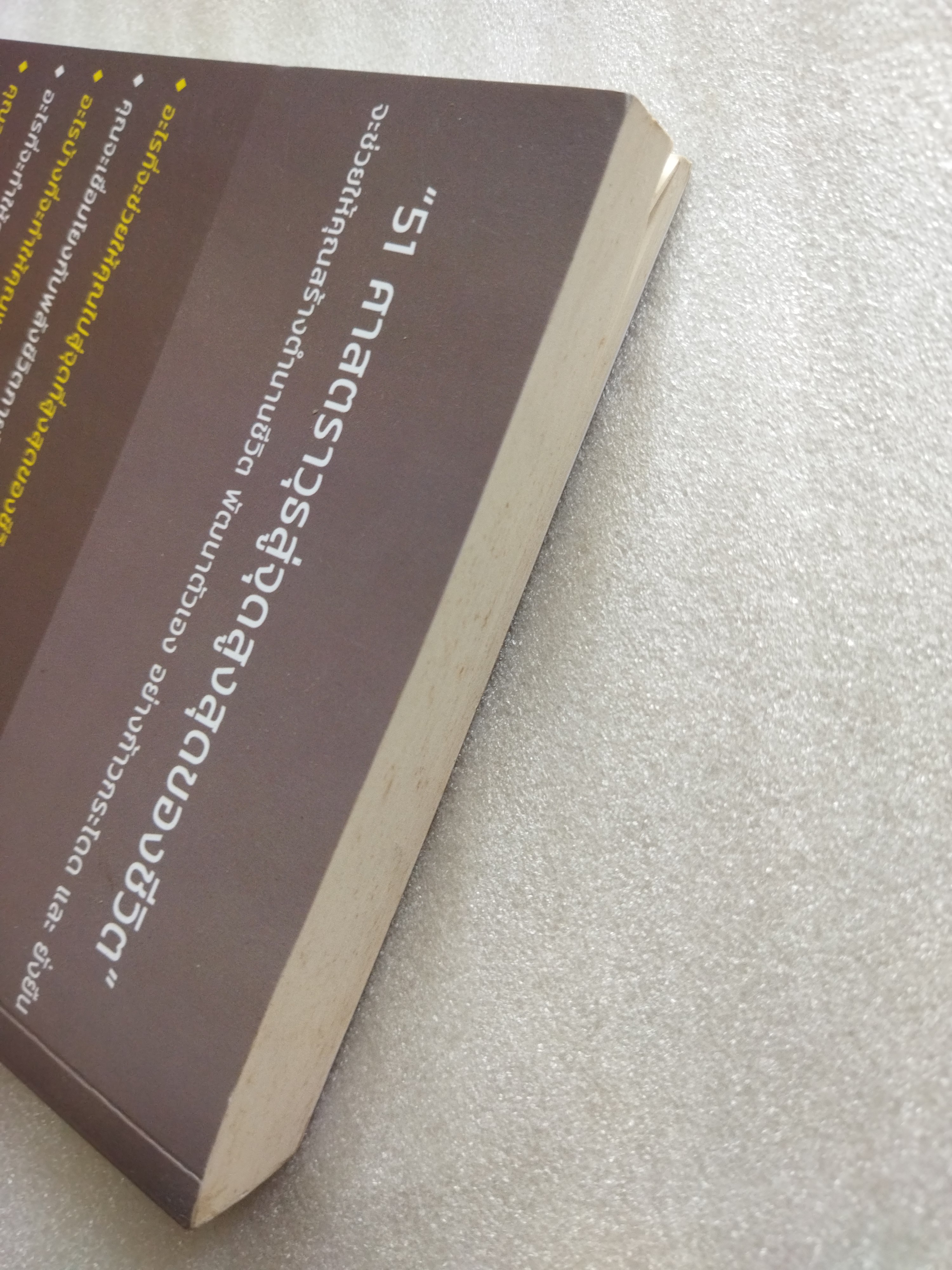 51 ศาสตราวุธสู่จุดสูงสุดของชีวิต / ฌอน บูรณะหิรัญ