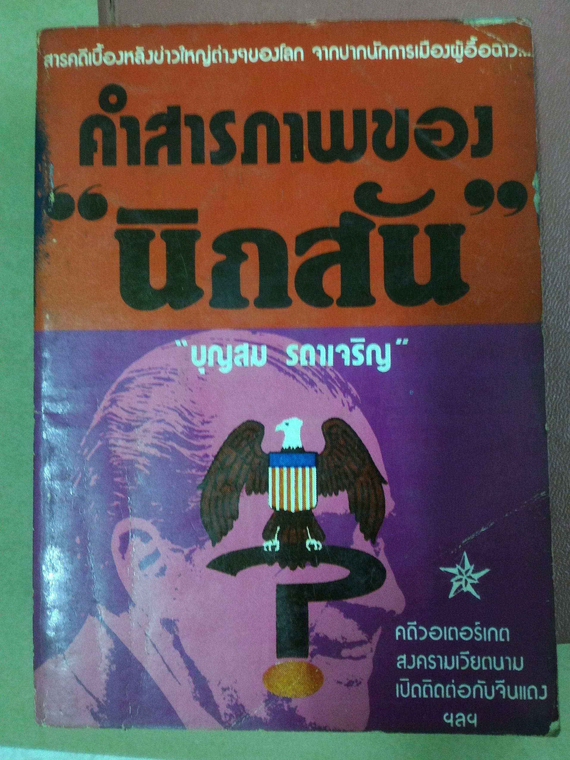 คำสารภาพภาพของนิกสัน