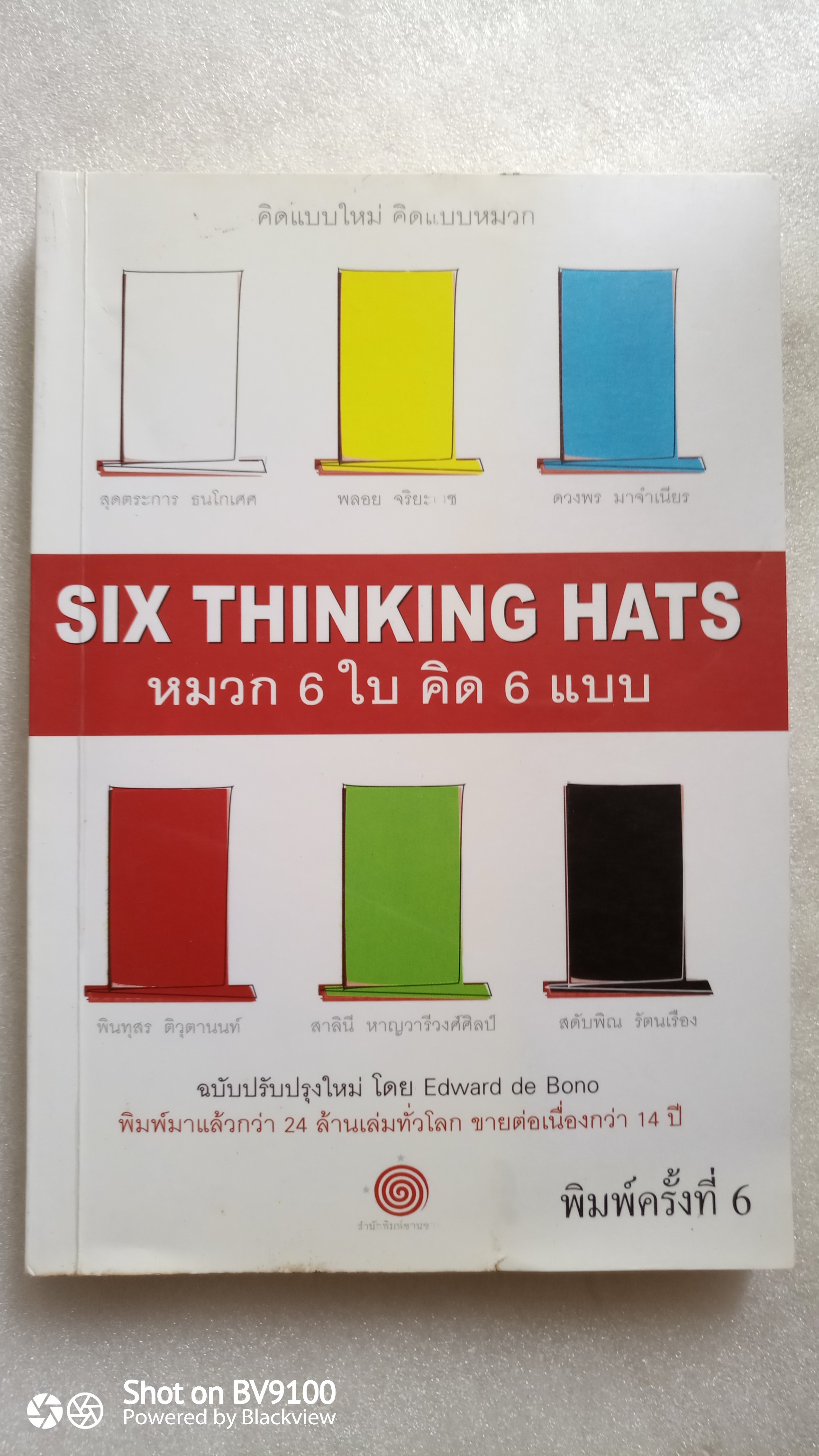 หมวก 6 ใบ คิด 6 แบบ Six Thinking Hats / Edward de Bono