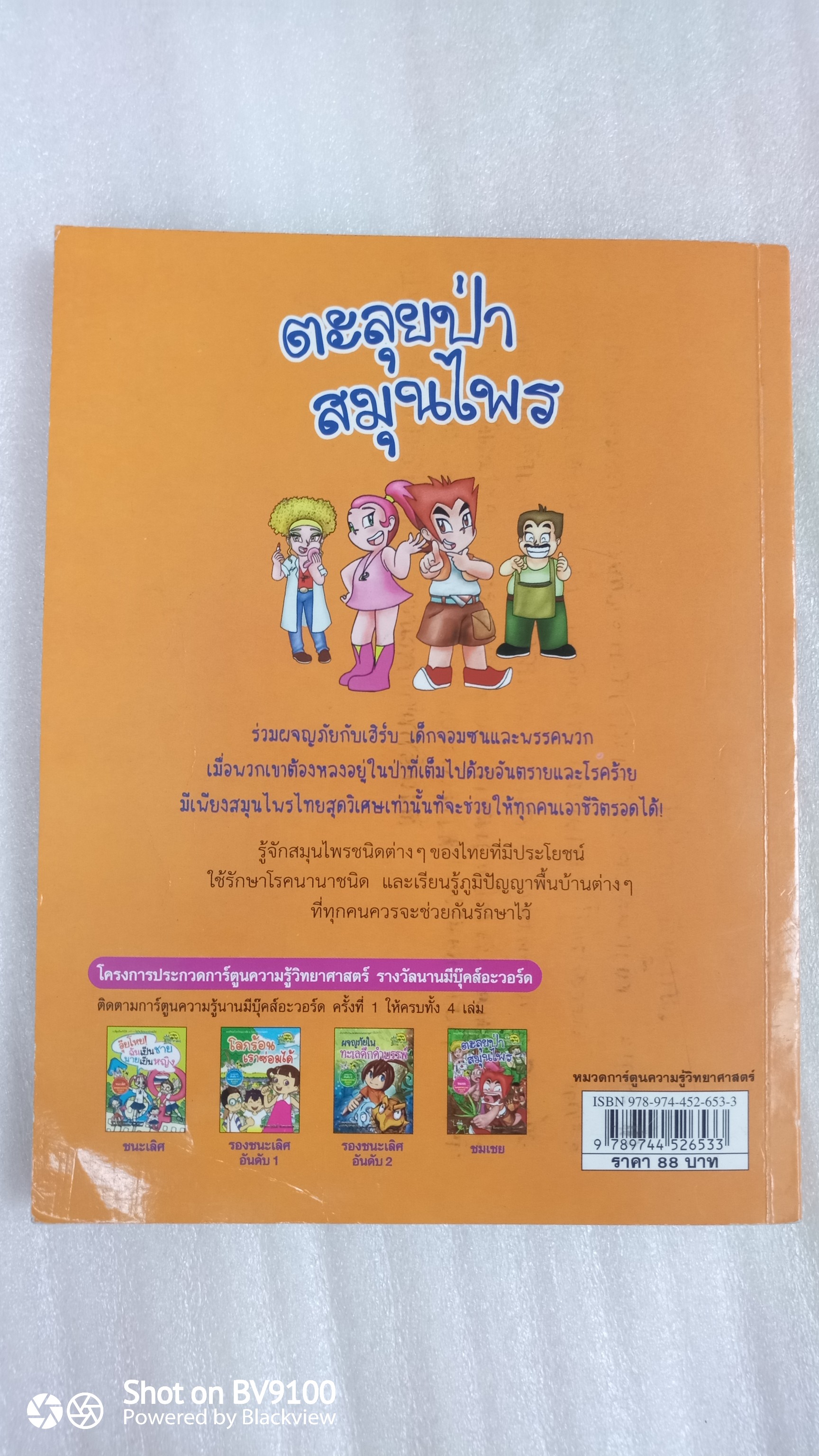 ผจญภัยในป่าลึก ตะลุยป่าสมุนไพร