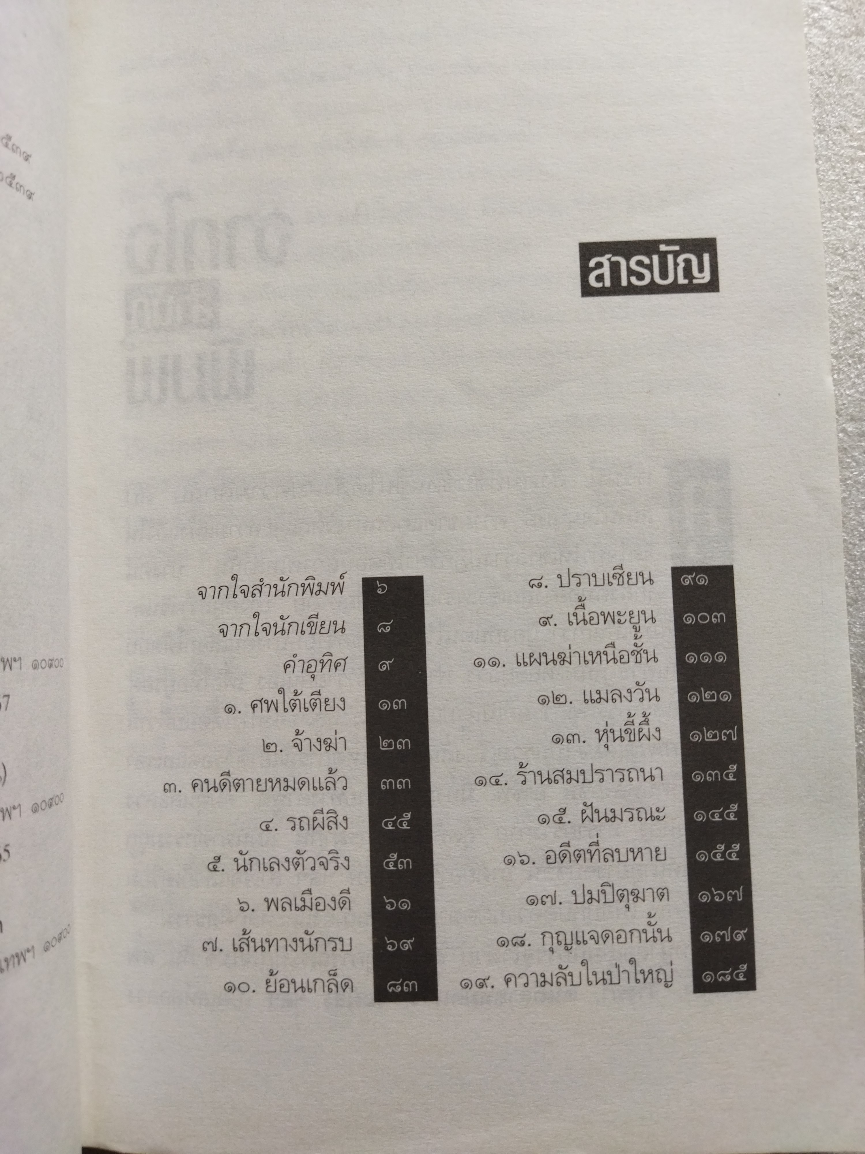 ศพใต้เตียง / สรจักร