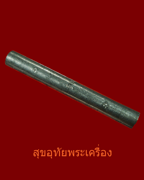 ตะกรุดหลวงพ่อบุญยิ่ง วัดอุทัยโพธาราม จ.เพชรบุรี ตอกโค๊ตจารนอกใน เข้มขลัง น่าบูชาครับ*3