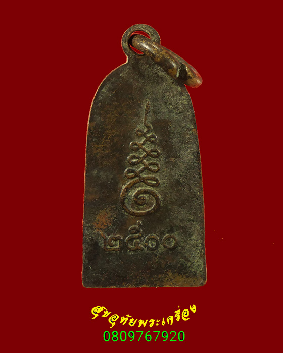 712.เหรียญพระพุทธอุ้มบาตร(พระประจำวันพุธกลางวัน) หลังยันต์ ปี2500 เหรียญยุคเก่าครับ