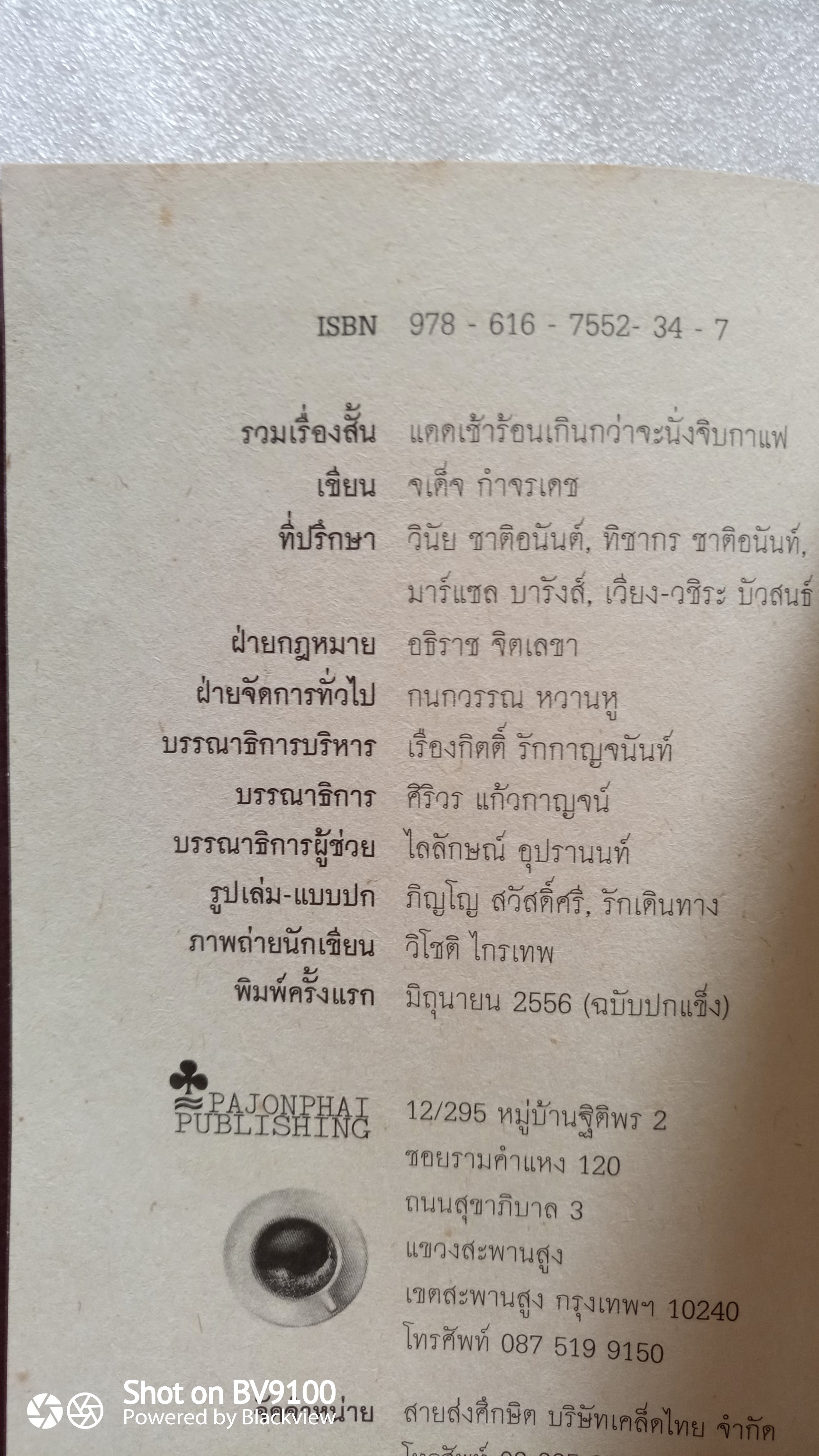 แดดเช้า ร้อนเกินกว่าจะนั่งจิบกาแฟ / จเด็จ กำจรเดช