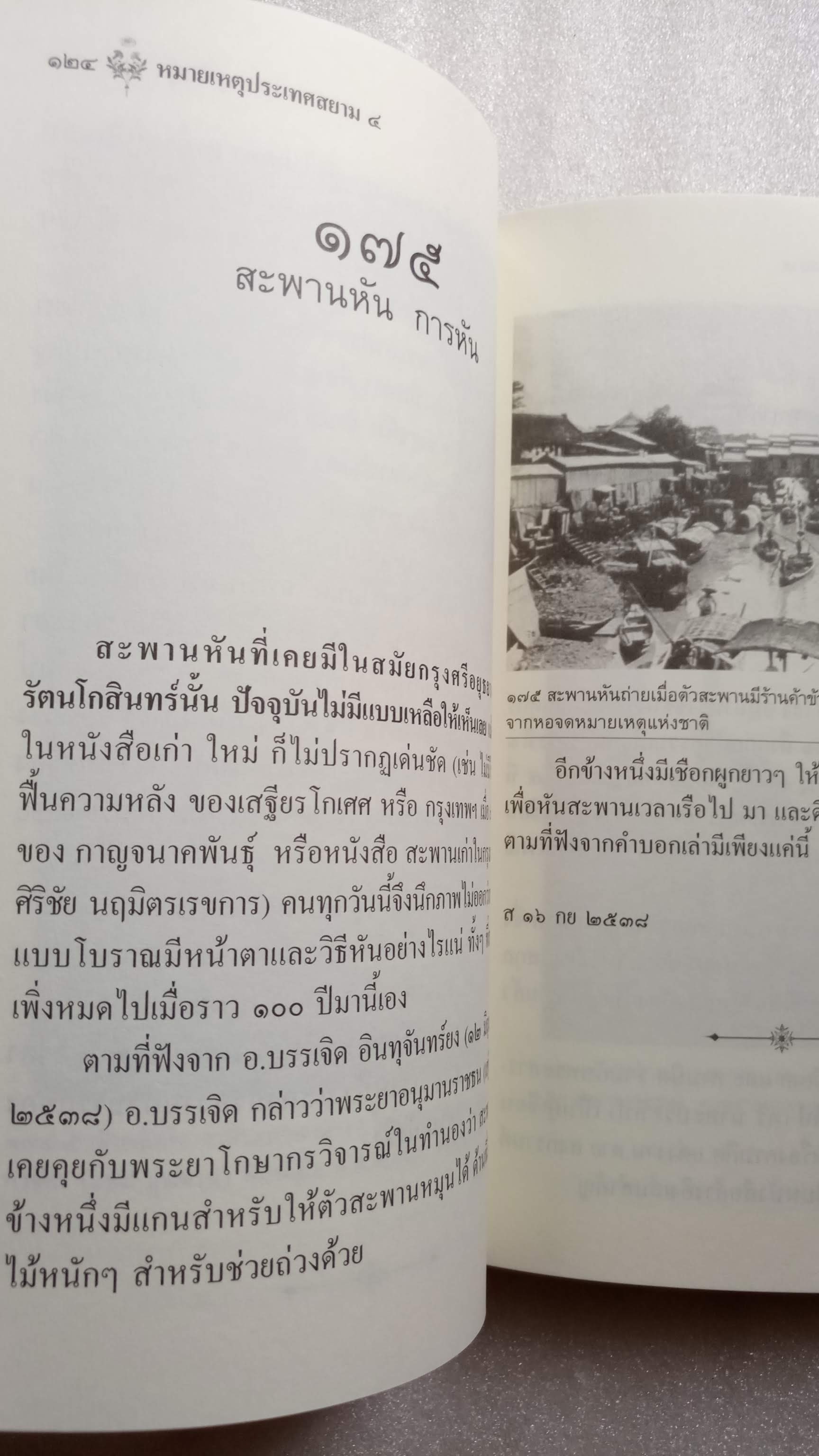 หมายเหตุประเทศสยาม เล่ม 4 / เอนก นาวิกมูล