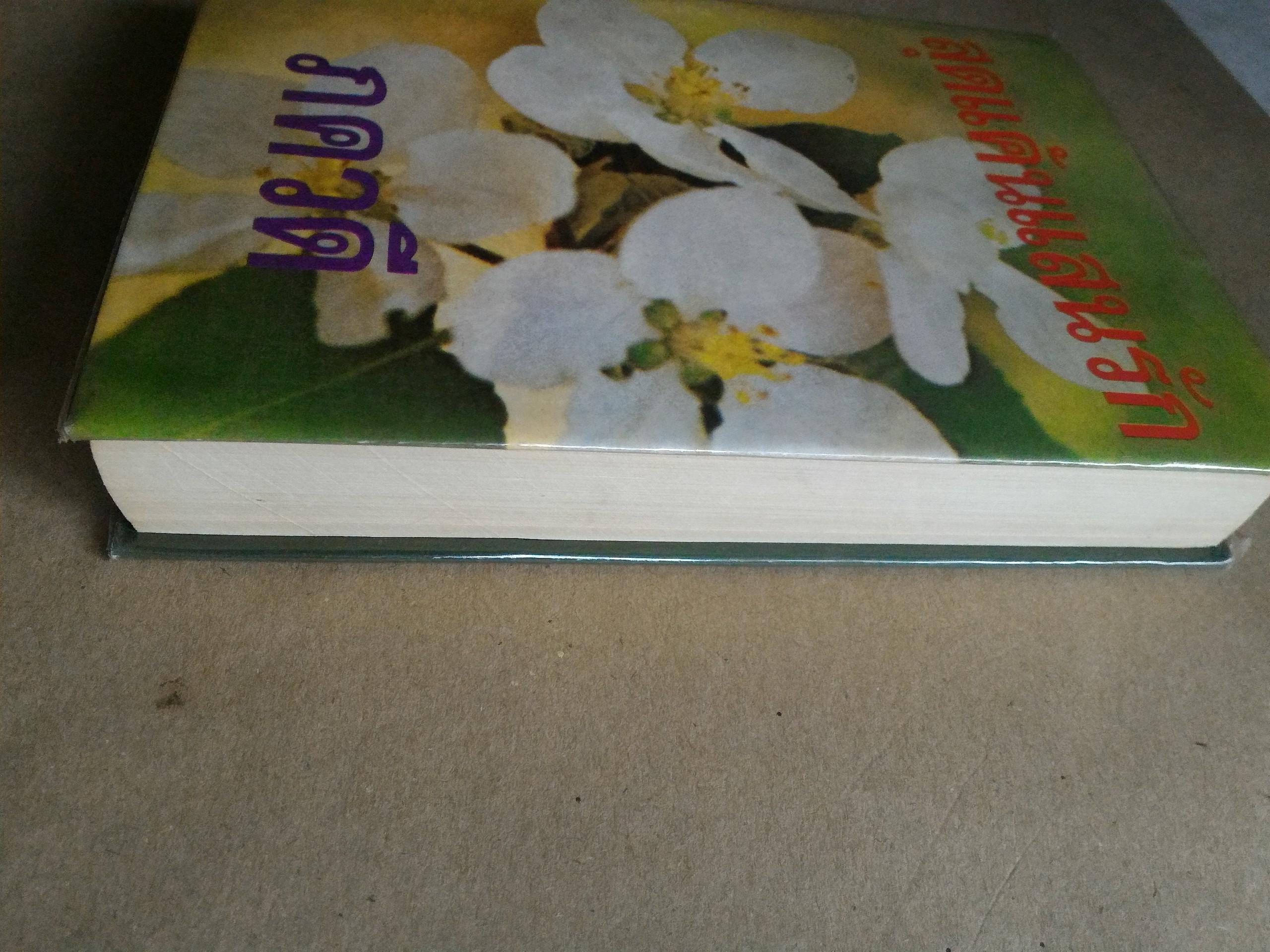 สุดแค้นแสนรัก