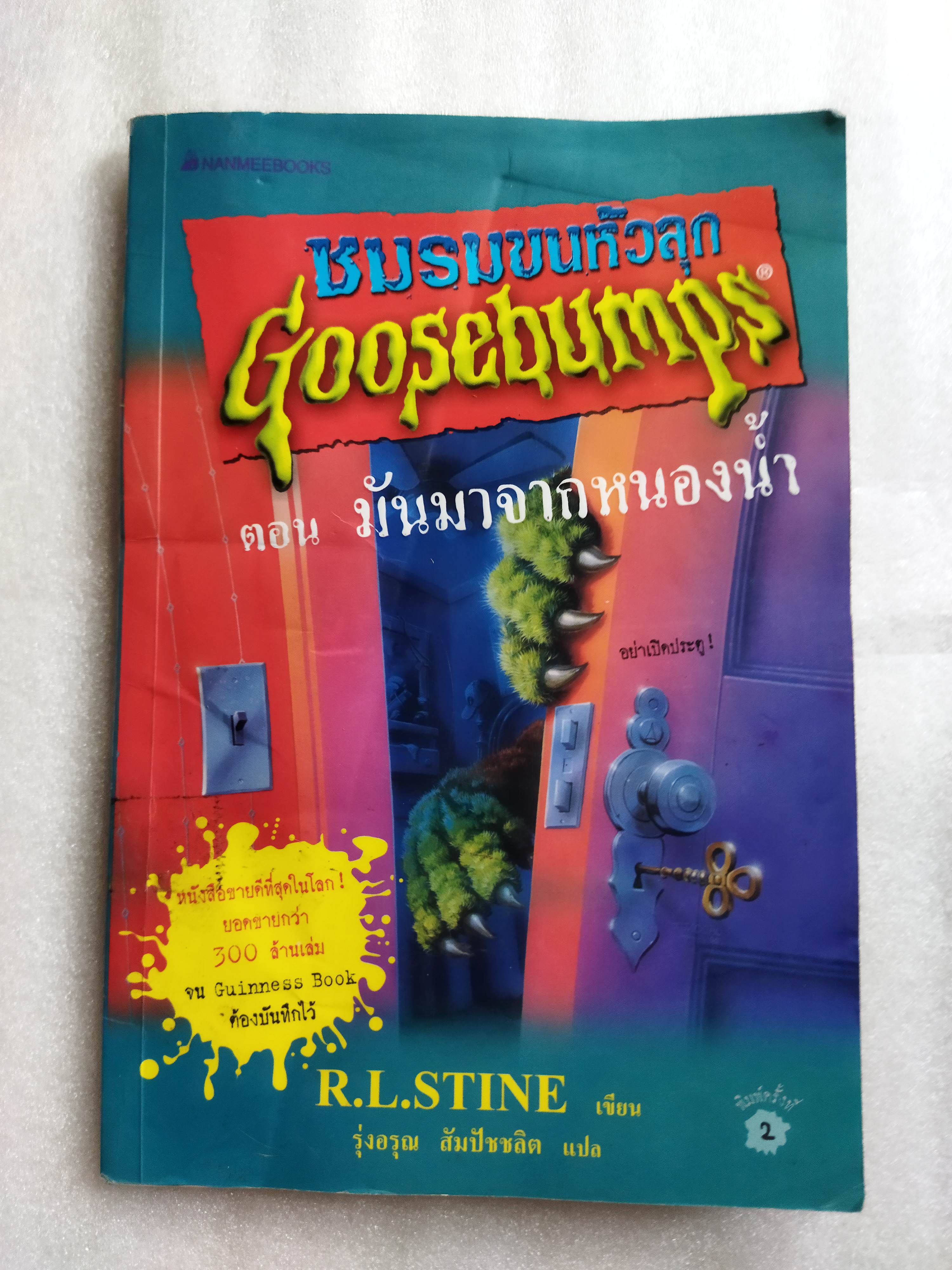 ชมรมขนหัวลุก ตอน มันมาจากหนองน้ำ Goosebumps : How to Kill a Monster / R.L. Stine