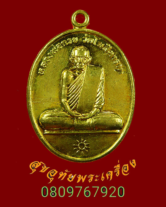 112.เหรียญหลววพ่อกวย วัดโฆสิตาราม รุ่นสร้างศาลาวัดปากน้ำ ปี 2541 เนื้อทองฝาบาตร กะหลั่ยทองสวยกริ๊บครับ