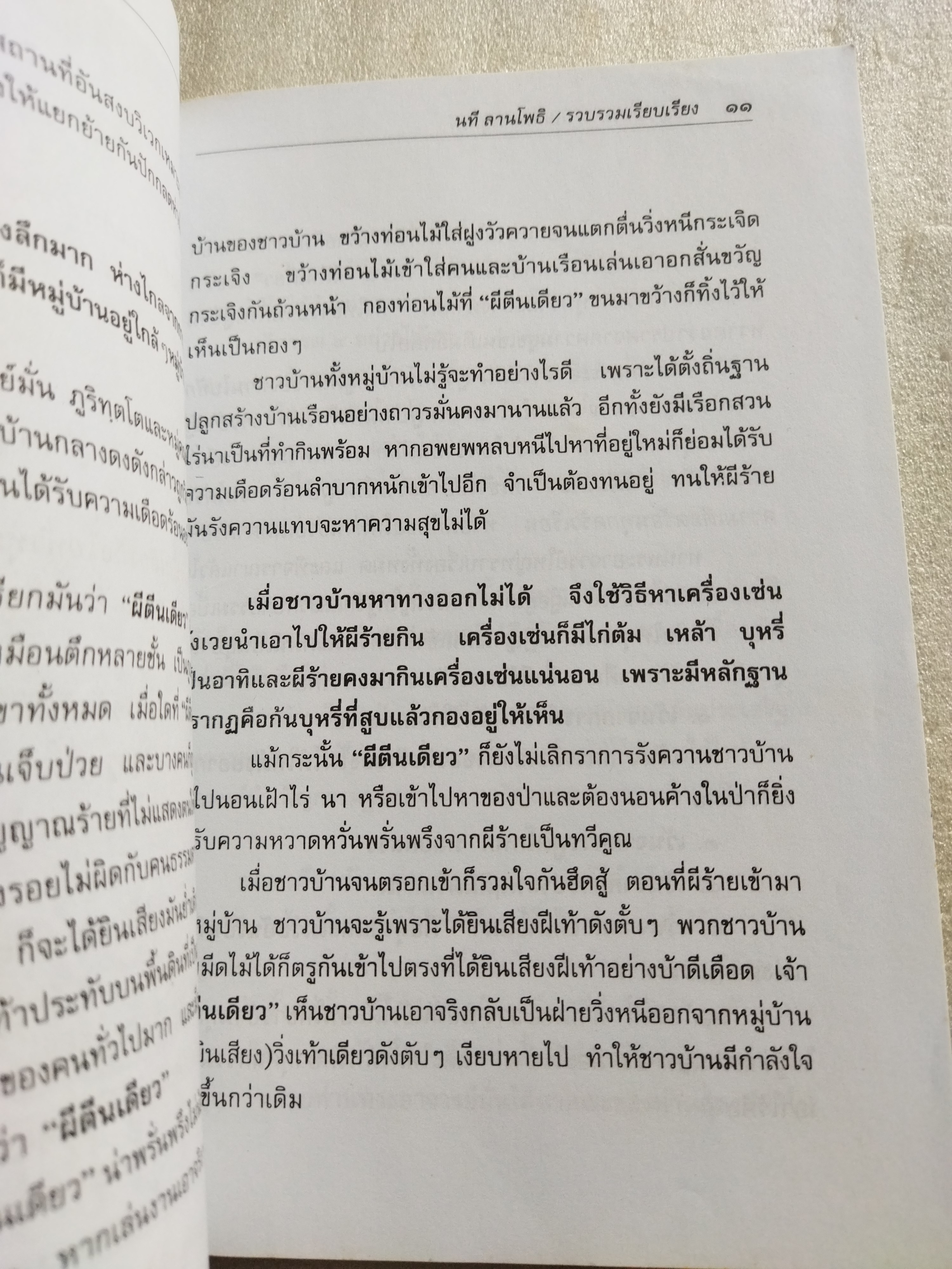 วิญญาณทรมานบนเส้นธุดงค์ / นที ลานโพธิ์