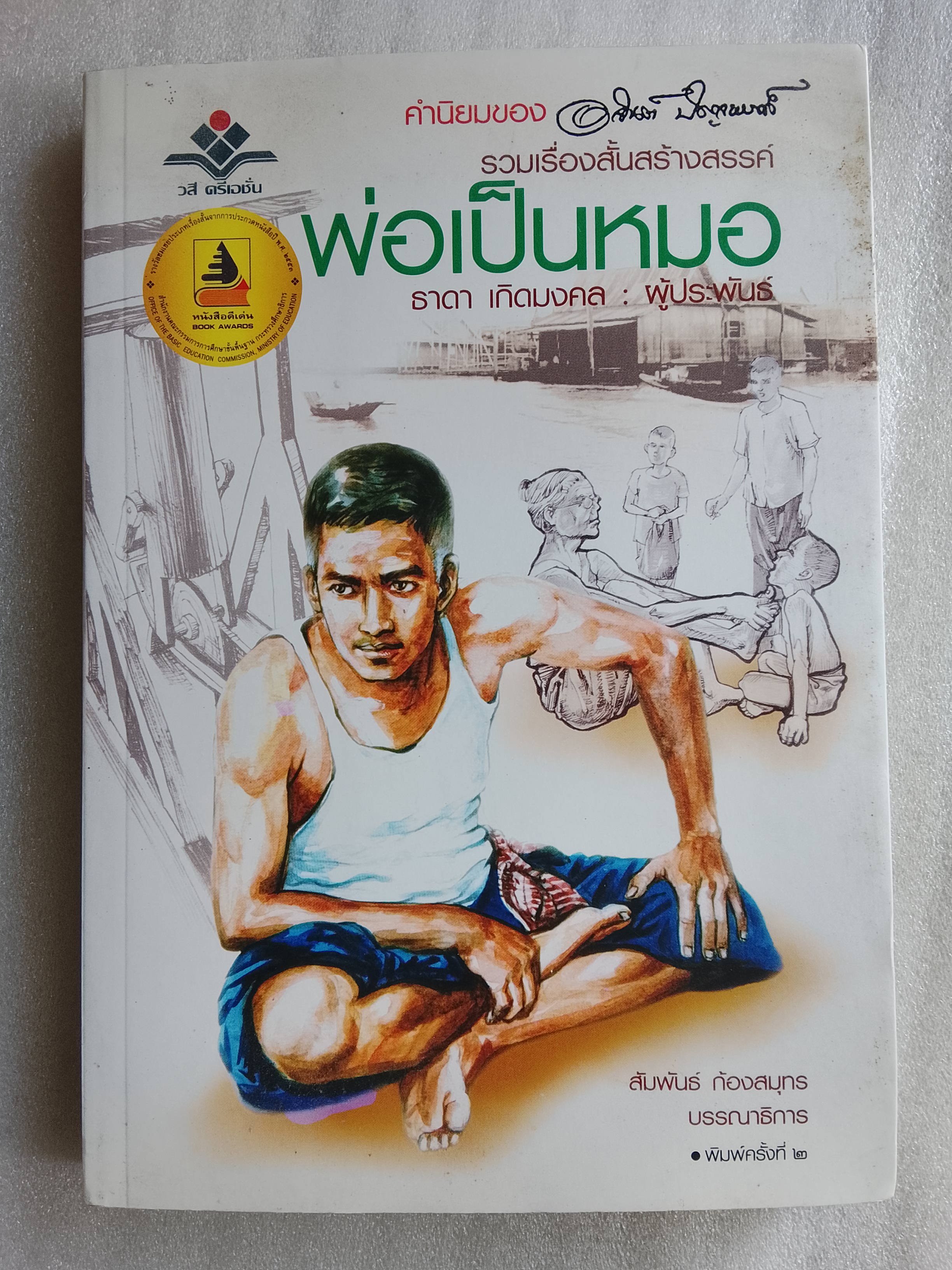 พ่อเป็นหมอ / ธาดา เกิดมงคล