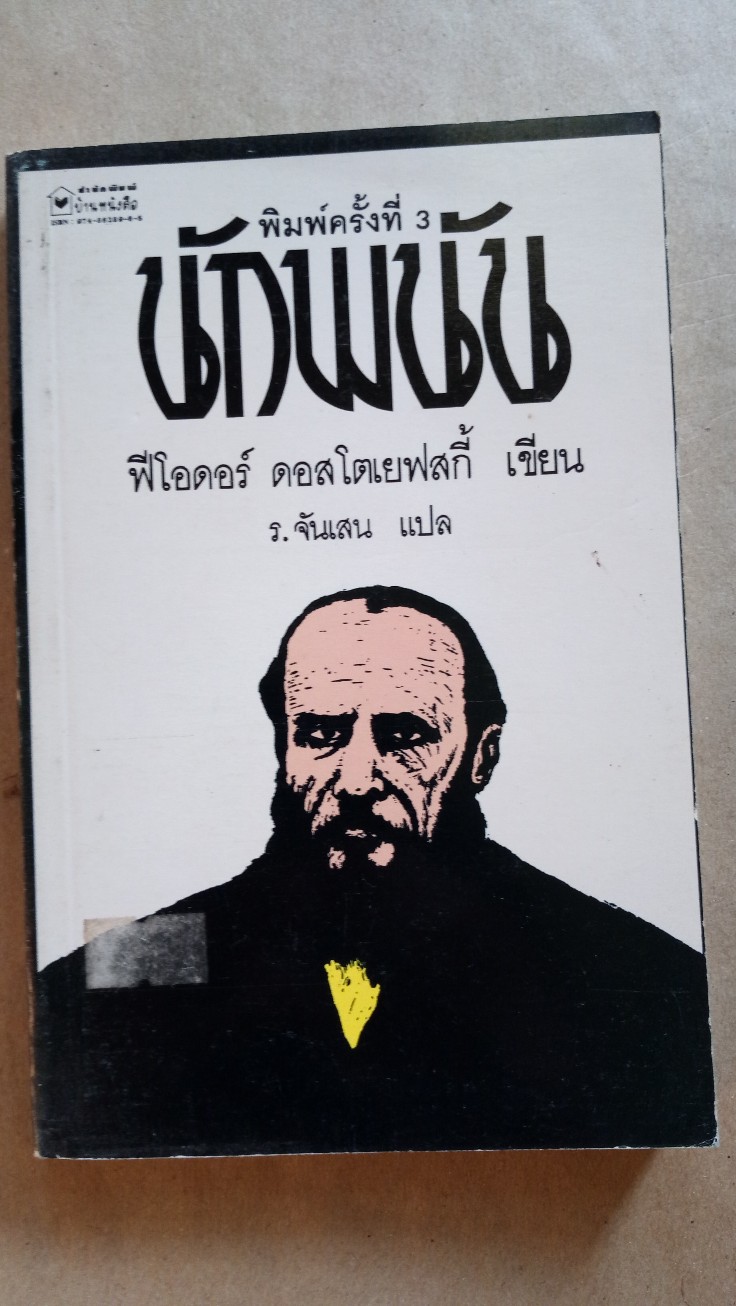 นักพนัน