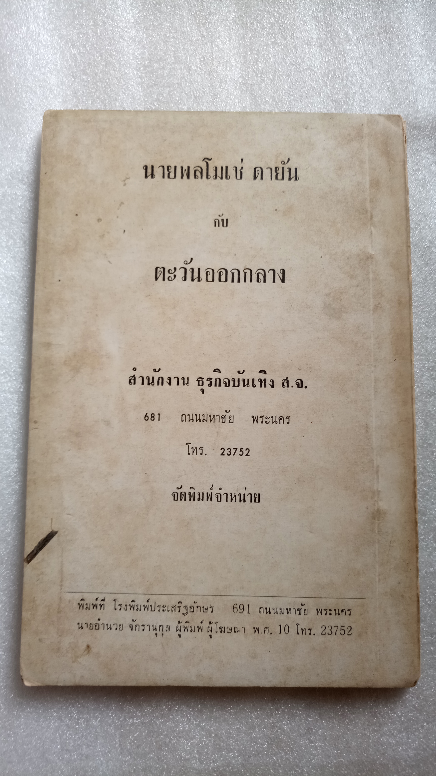 นายพลตาเดียว โมเช่ ดายัน กับตะวันออกกลาง