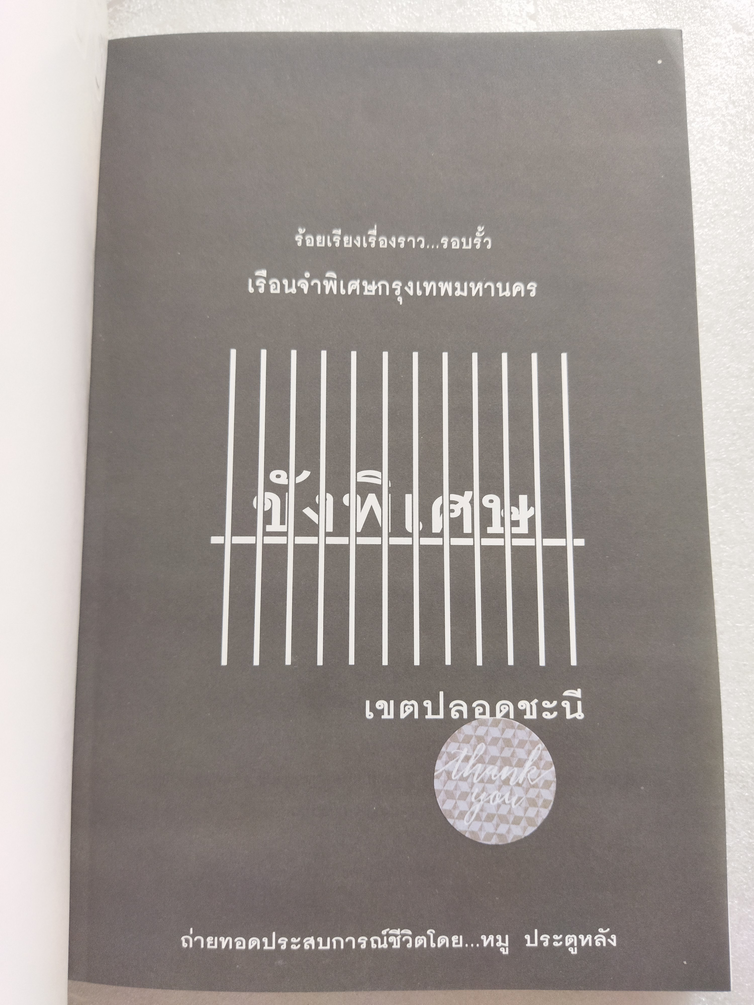 "ขัง" พิเศษ...เขตปลอดชะนี