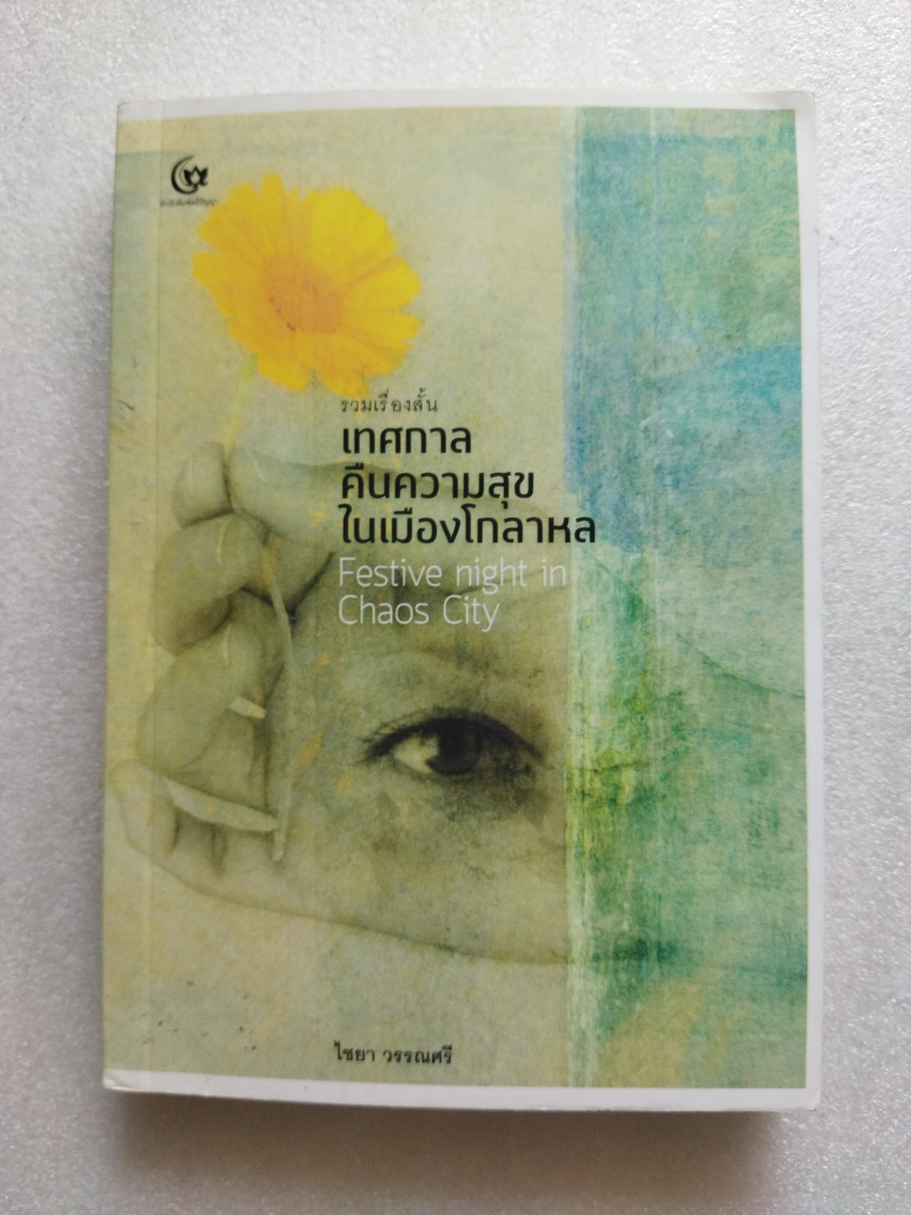 เทศกาลคืนความสุขในเมืองโกลาหล