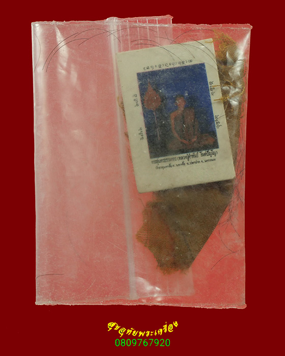 905.ชุดมวลสารมงคล หลวงปู่คำพันธ์ โฆสปัญโญด ธาตุมหาชัย จ.นครพนม มีจีวร+เกศา+รูปถ่าย หายากครับ