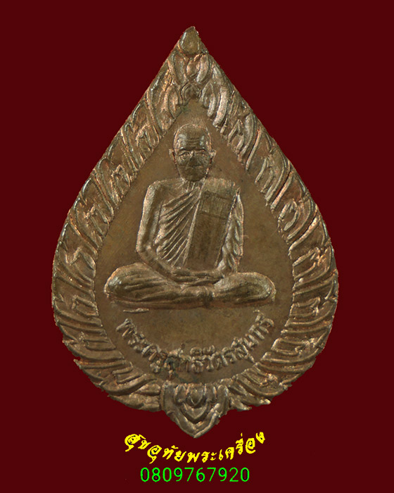 714.เหรียญพระครูสุทธิวัตรสุนทร (บุญ) วัดบ้านนา จ.ระยอง เสาร์ห้า ปี2537 สวยกริ๊บน่าบูชาครับ