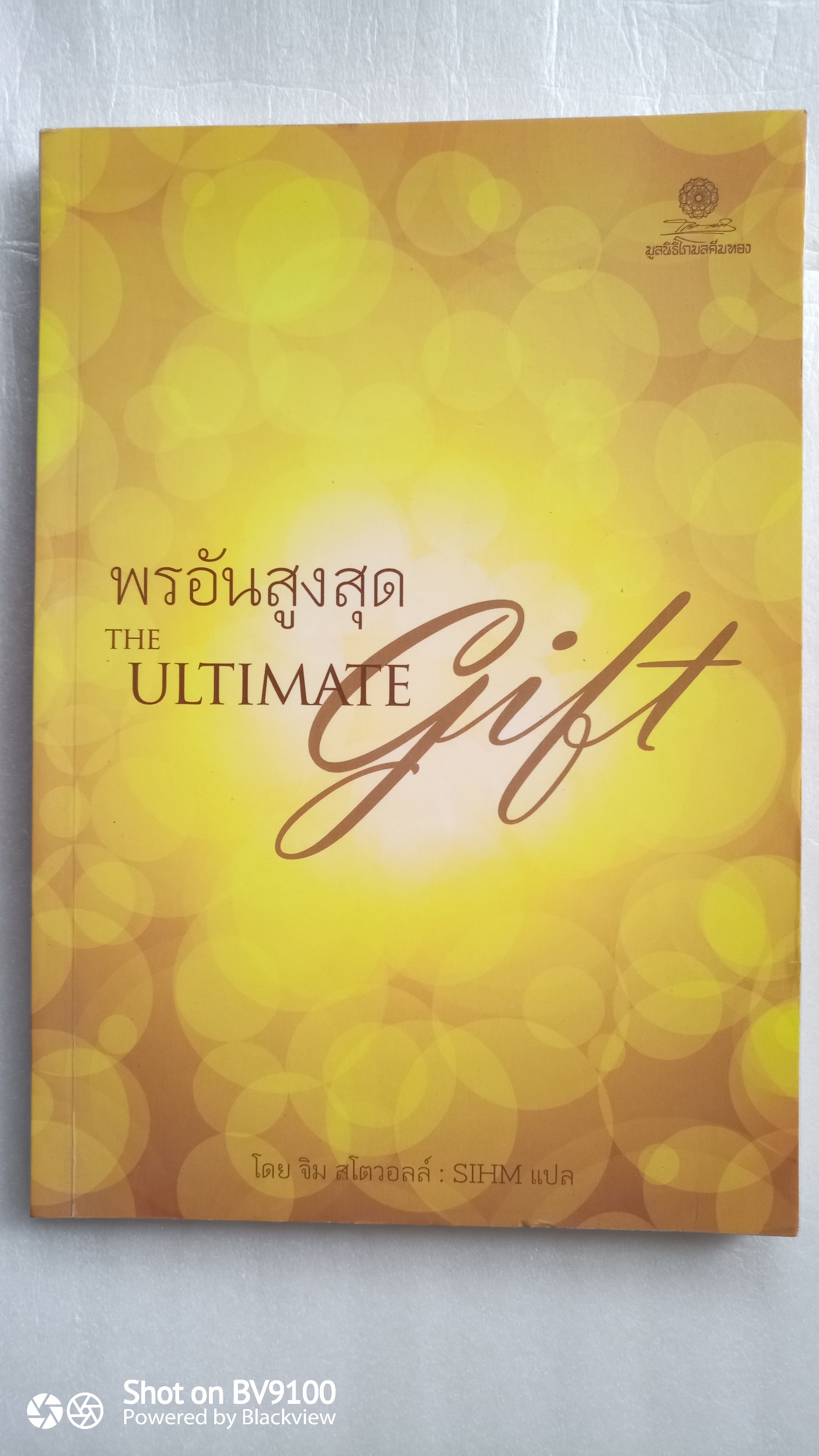 พรอันสูงสุด