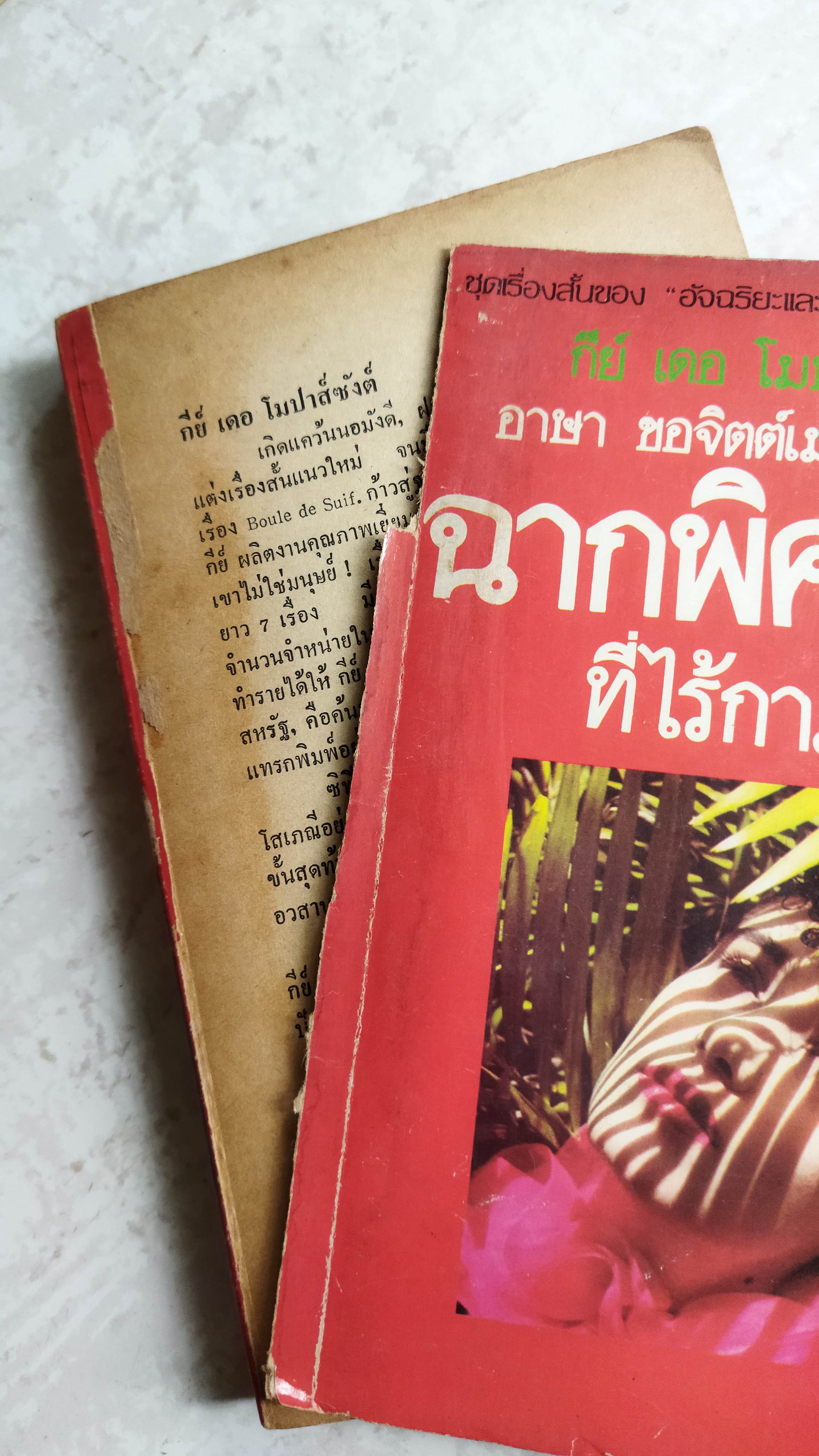 ฉากพิศวาศที่ไร้กามารมณ์ / กีย์ เดอ โมปาส์ซังต์ *ตำหนิ