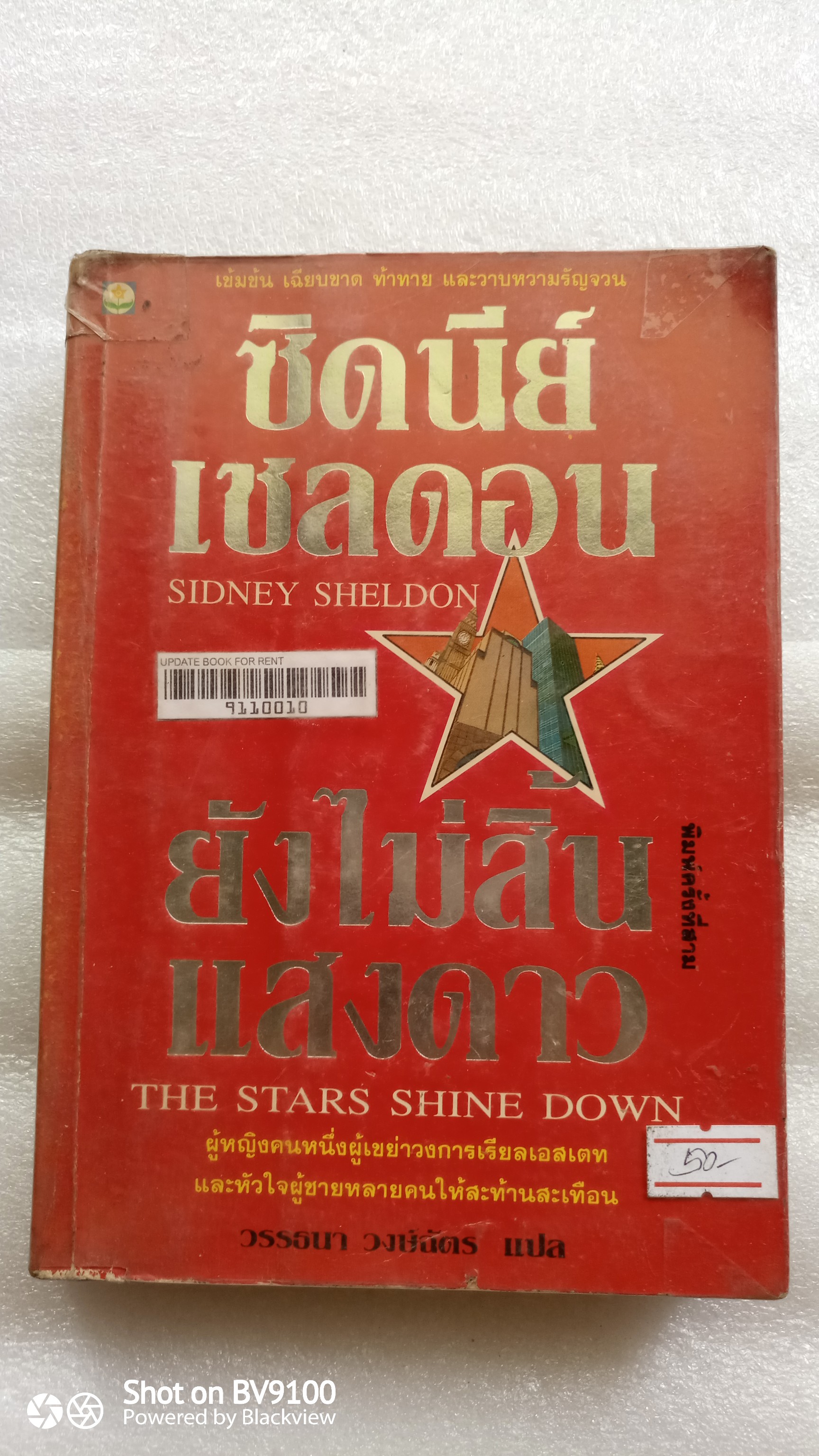 ซิดนีย์ เชลดอน ยังไม่สิ้นแสงดาว